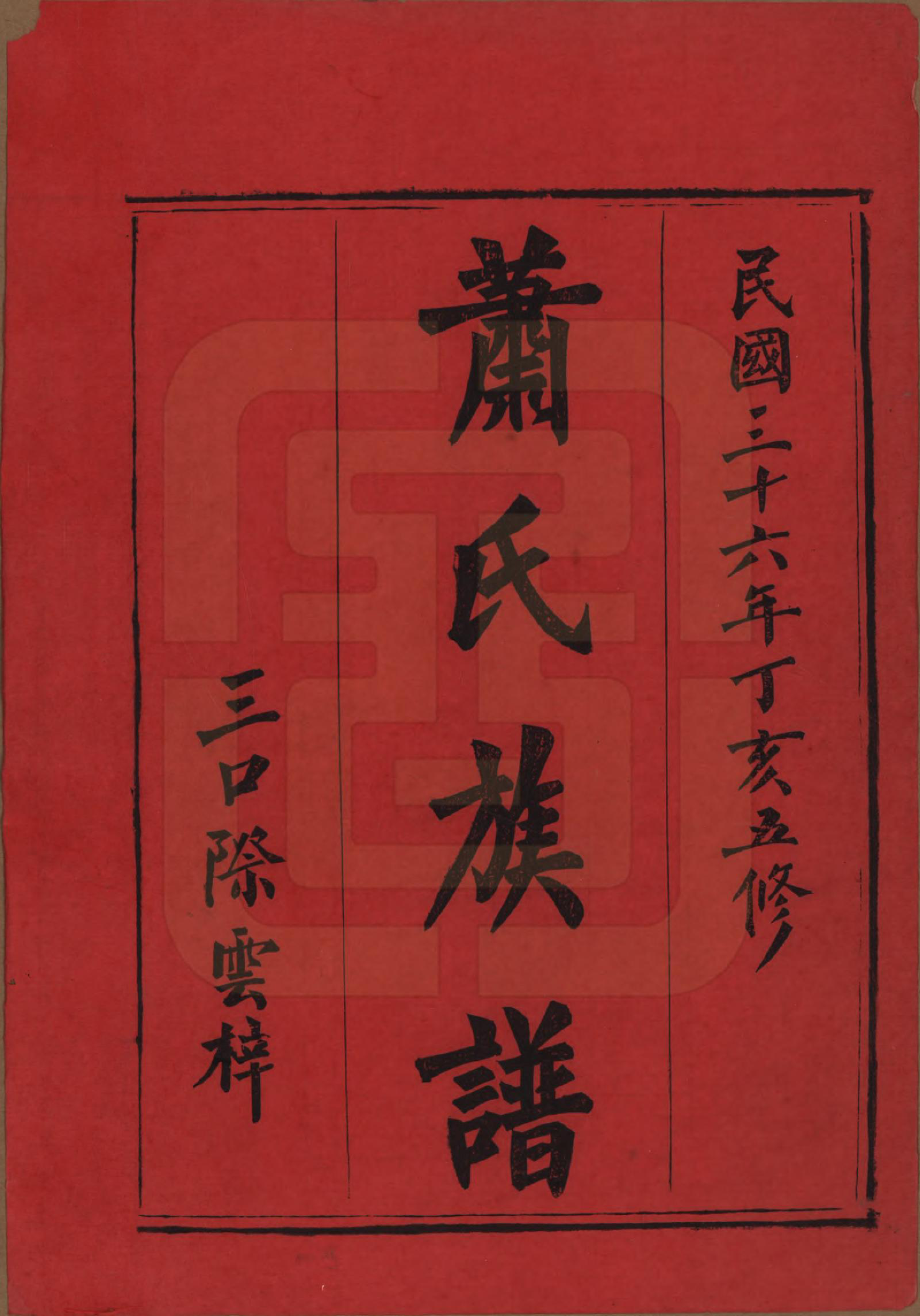 GTJP1756.萧.湖南平江.萧氏族谱.民国36年[1947]_001.pdf_第2页