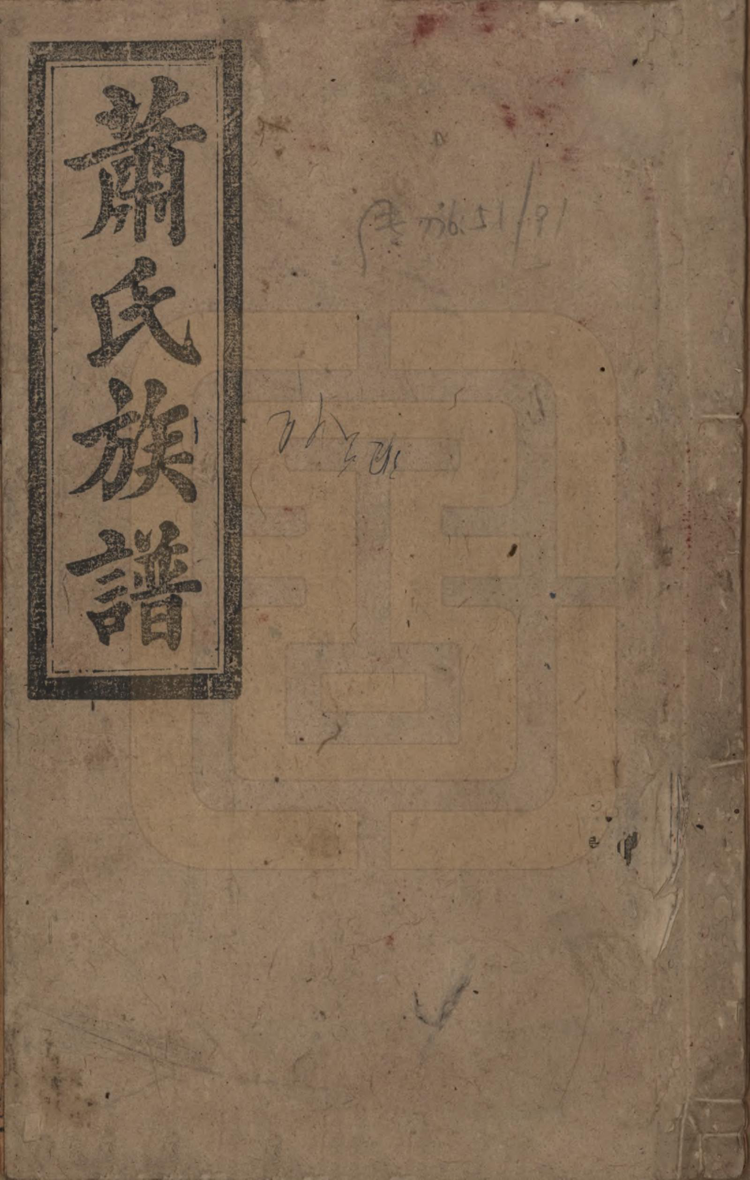 GTJP1757.萧.湖南.上车萧氏续修族谱.民国9年[1920]_001.pdf_第1页