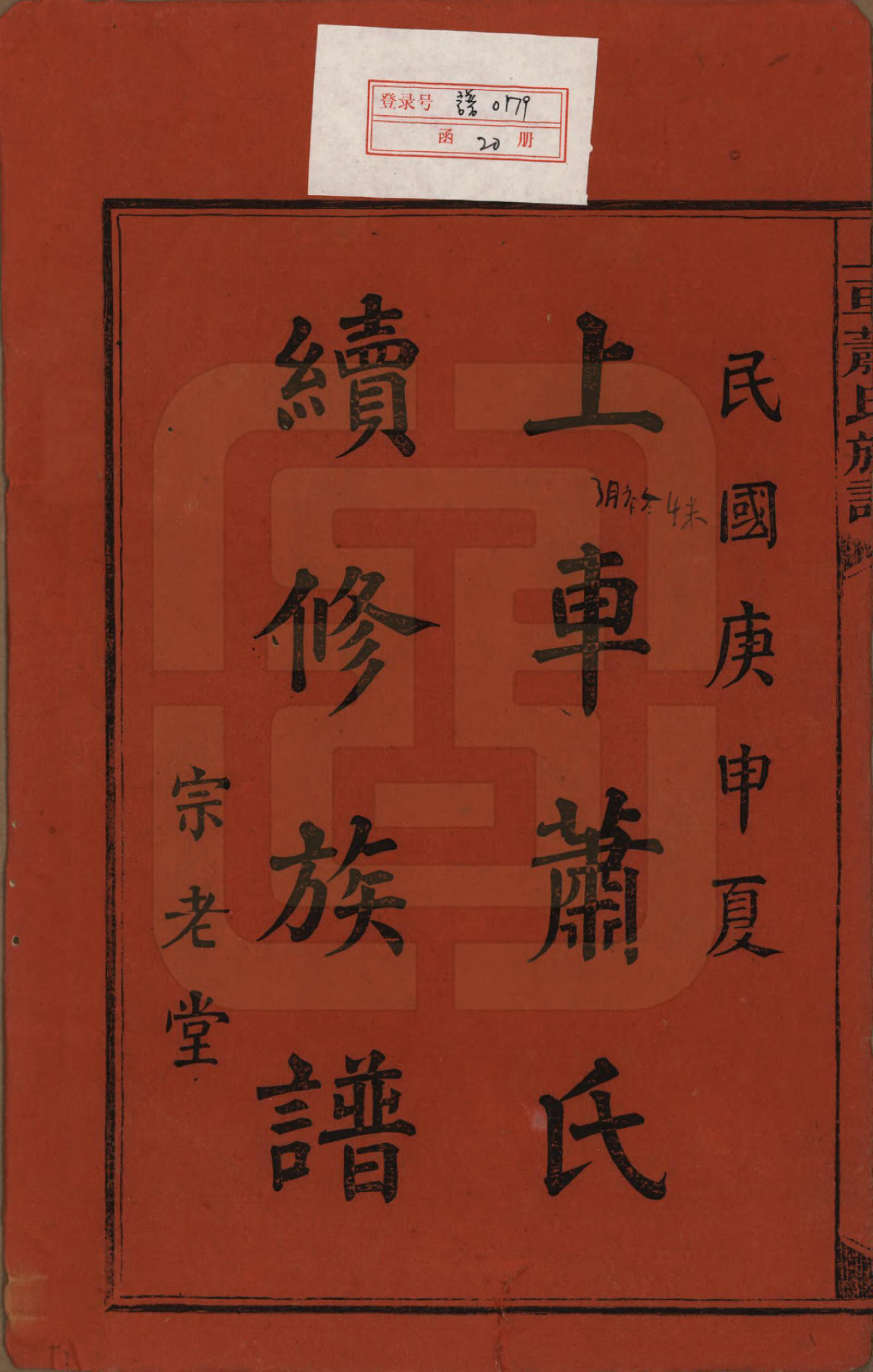 GTJP1757.萧.湖南.上车萧氏续修族谱.民国9年[1920]_001.pdf_第2页