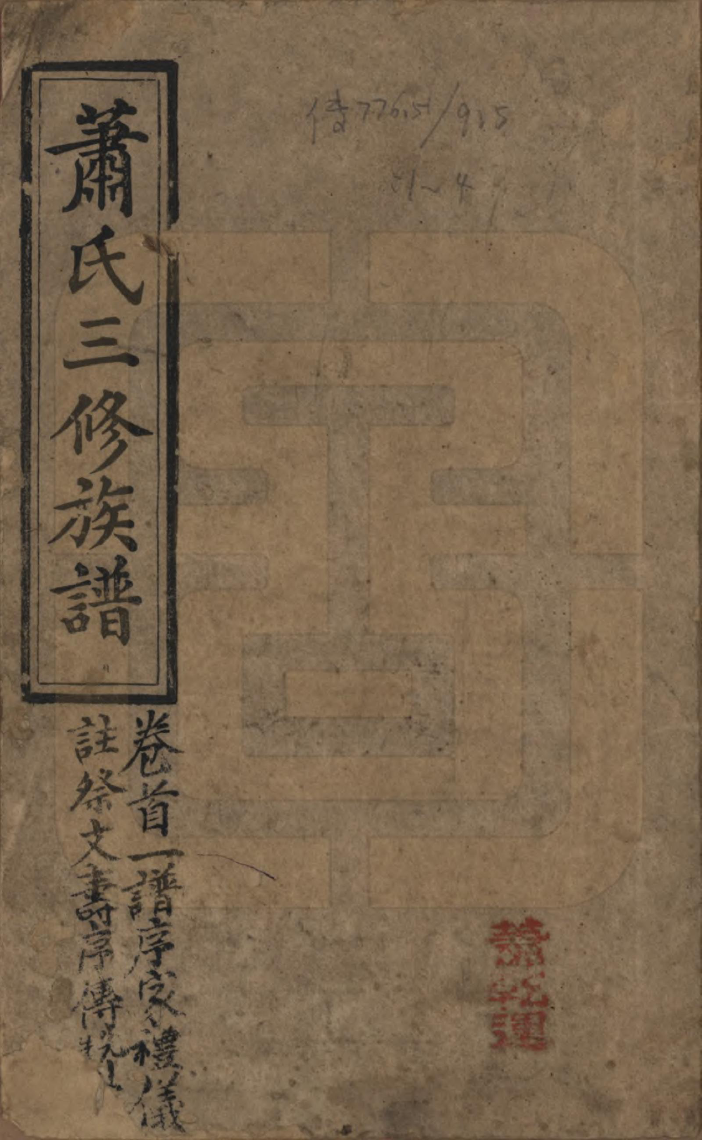 GTJP1759.萧.湖南湘潭.石田萧氏三修族谱.民国元年[1912]_001.pdf_第1页