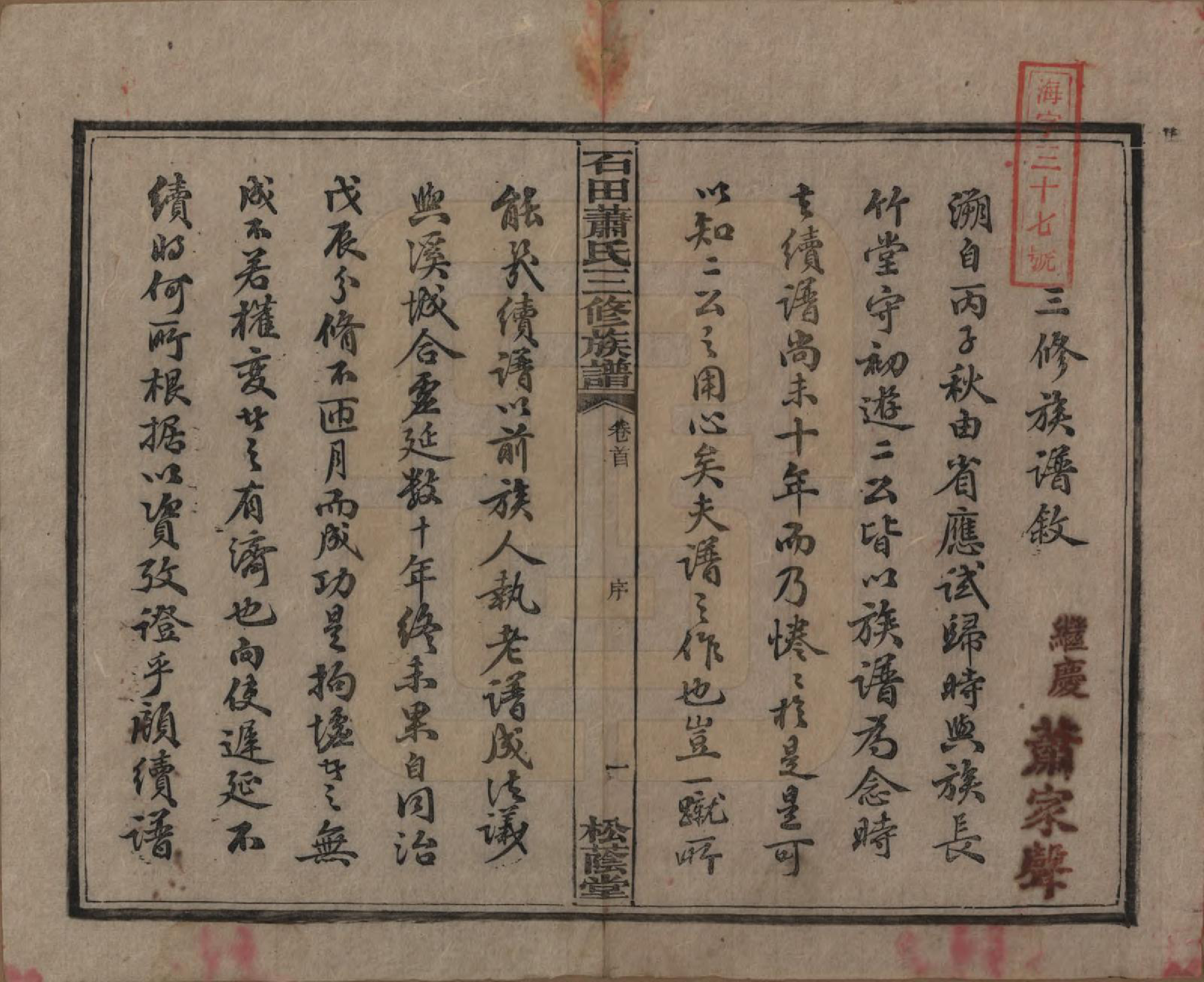 GTJP1759.萧.湖南湘潭.石田萧氏三修族谱.民国元年[1912]_001.pdf_第3页