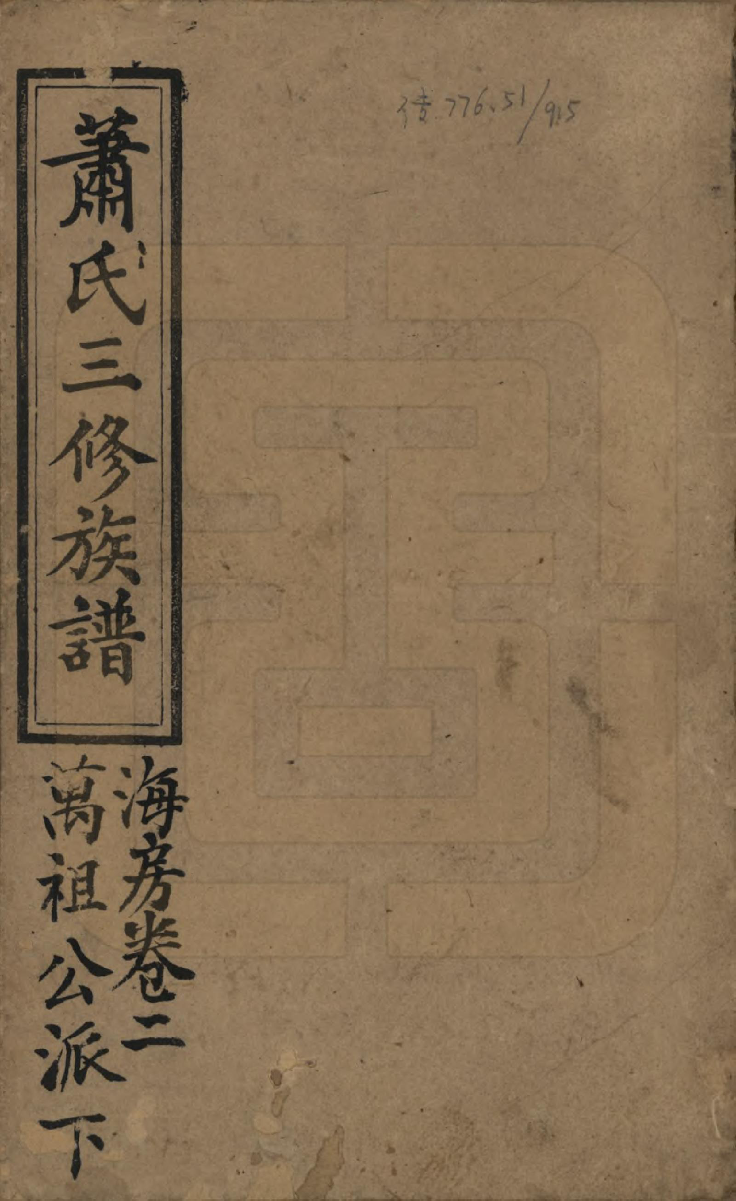 GTJP1759.萧.湖南湘潭.石田萧氏三修族谱.民国元年[1912]_002.pdf_第1页