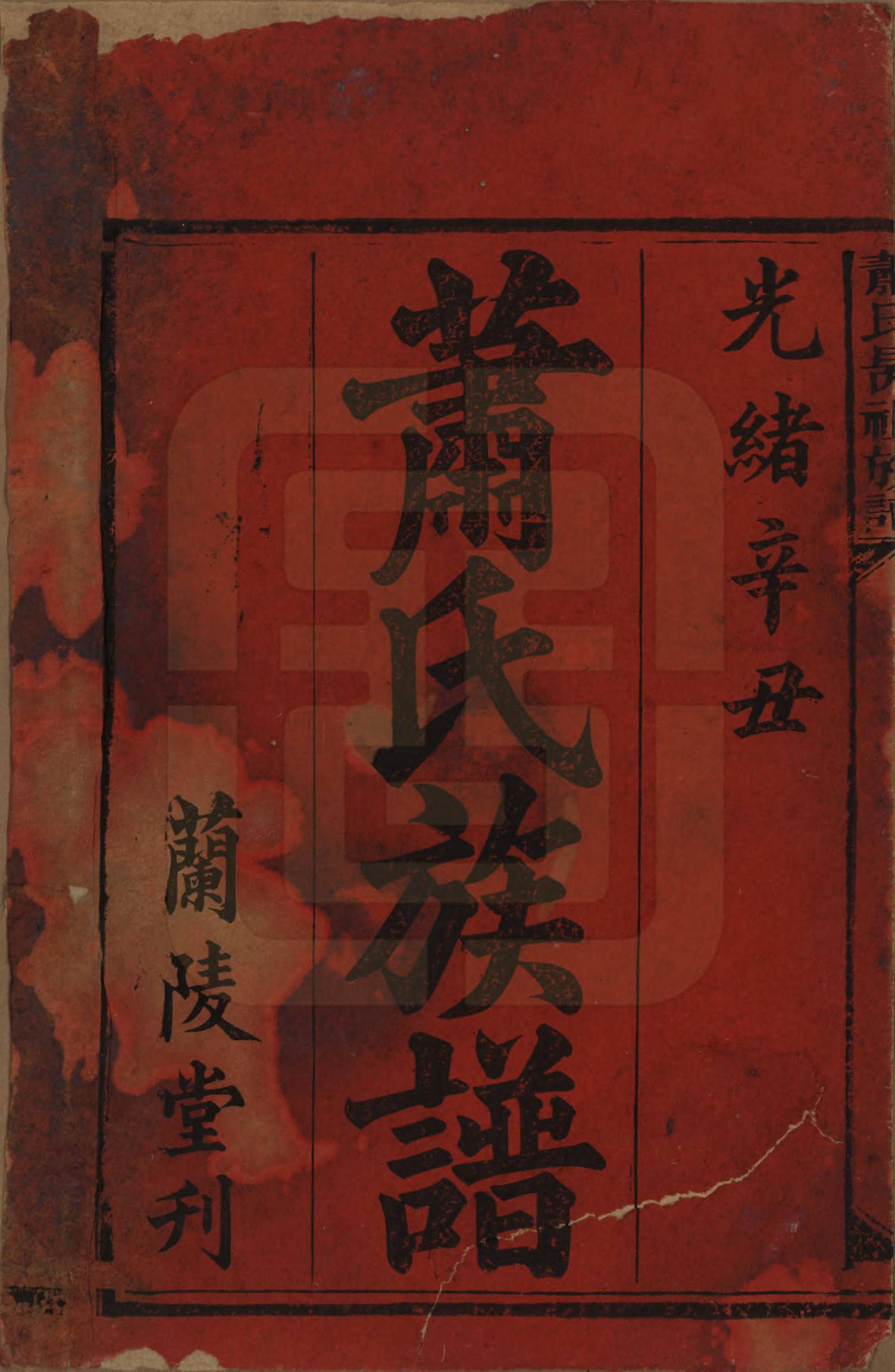 GTJP1760.萧.湖南安化.萧氏昺祖族谱.清光绪27年[1901]_001.pdf_第2页