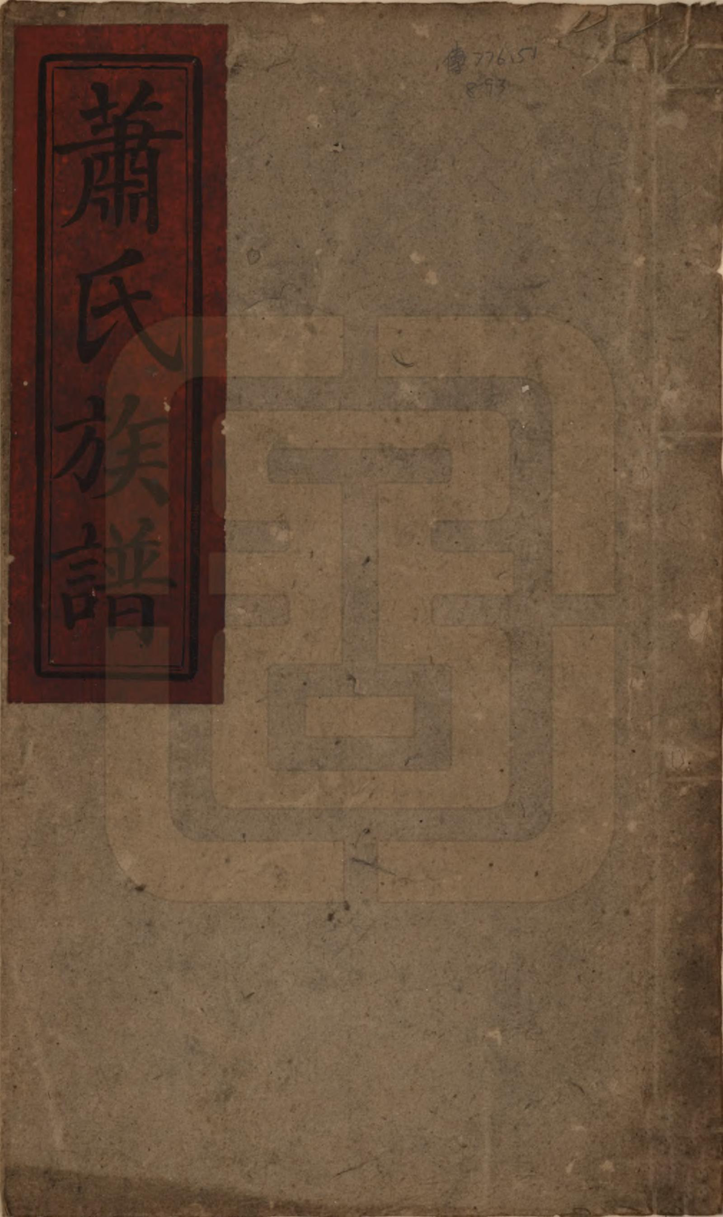 GTJP1761.萧.湖南湘乡、邵阳.萧氏三续族谱.清光绪29年[1903]_001.pdf_第1页