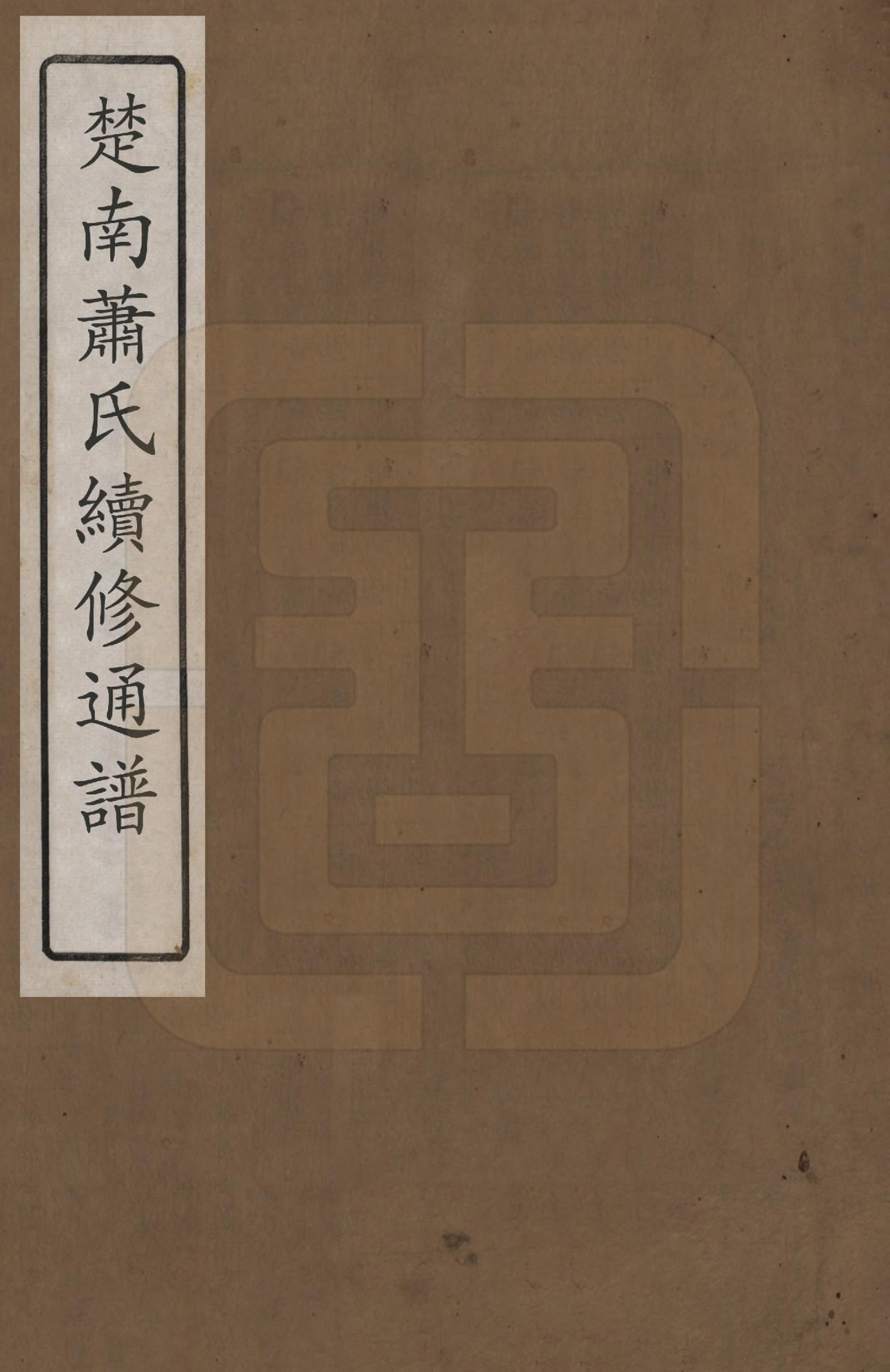 GTJP1762.萧.湖南邵阳.楚南萧氏续修通谱.清光绪32年[1906]_001.pdf_第1页