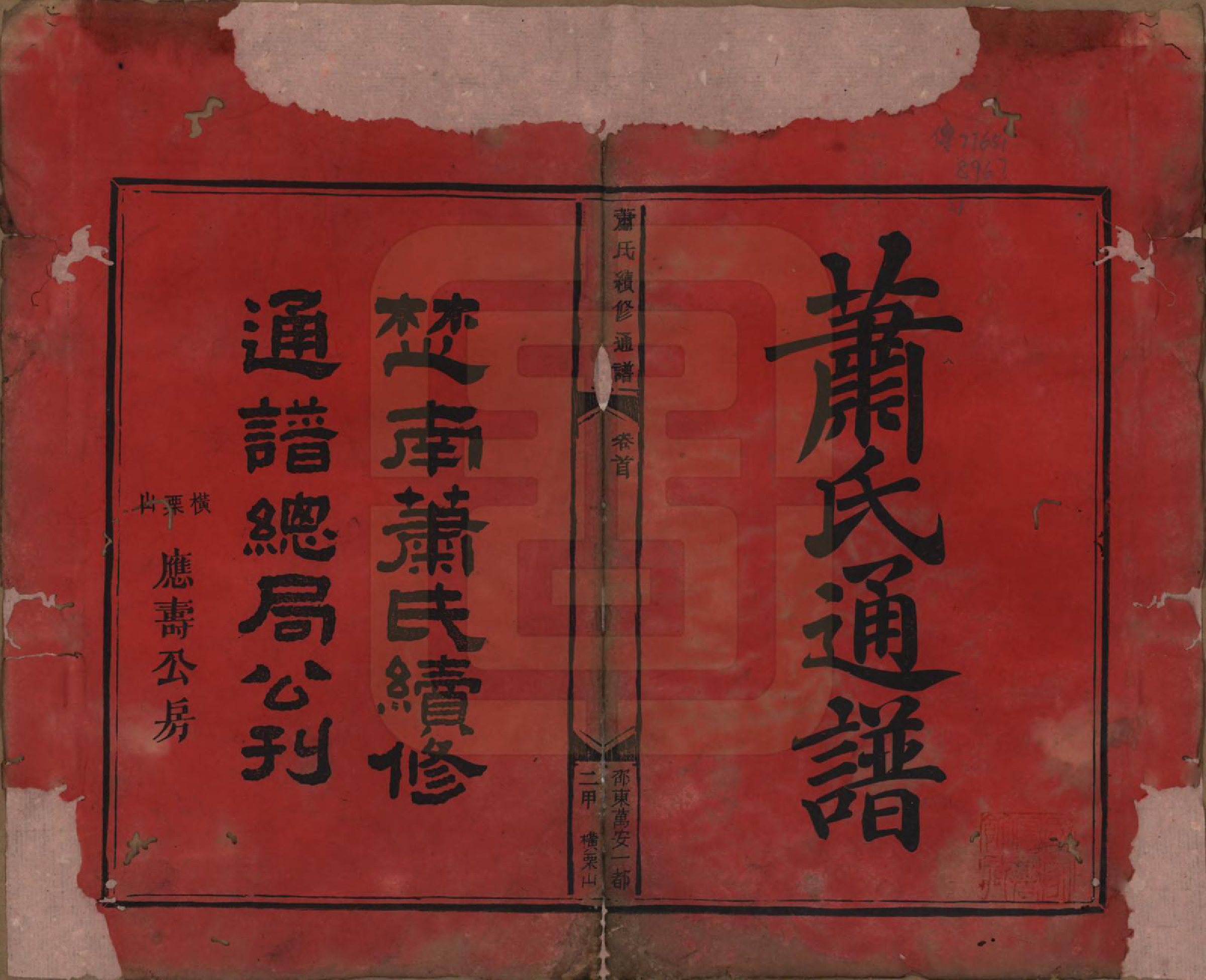 GTJP1762.萧.湖南邵阳.楚南萧氏续修通谱.清光绪32年[1906]_001.pdf_第2页