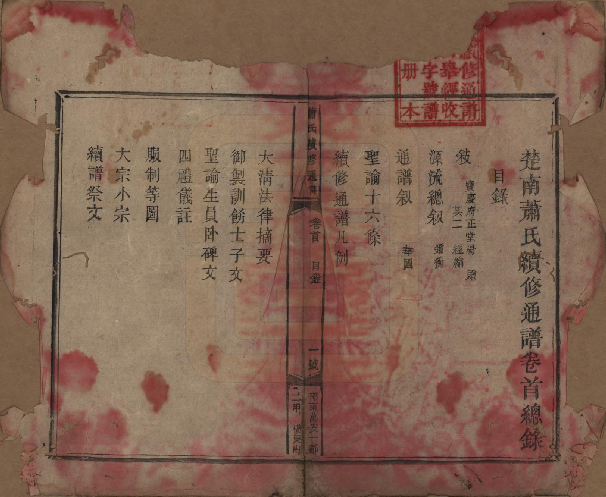 GTJP1762.萧.湖南邵阳.楚南萧氏续修通谱.清光绪32年[1906]_001.pdf_第3页