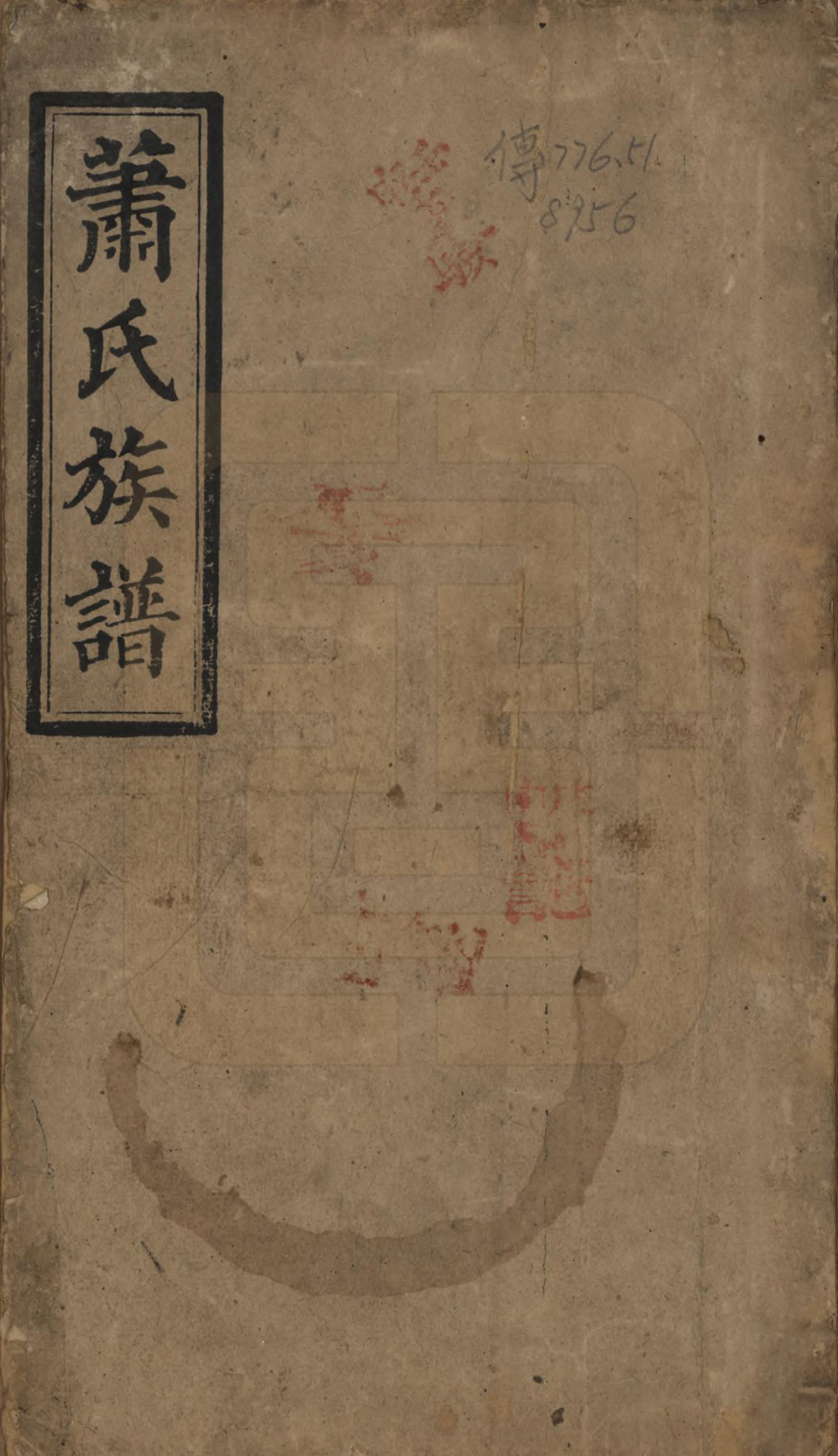 GTJP1766.萧.湖南湘乡.萧氏续修族谱.清宣统2年[1910]_001.pdf_第1页