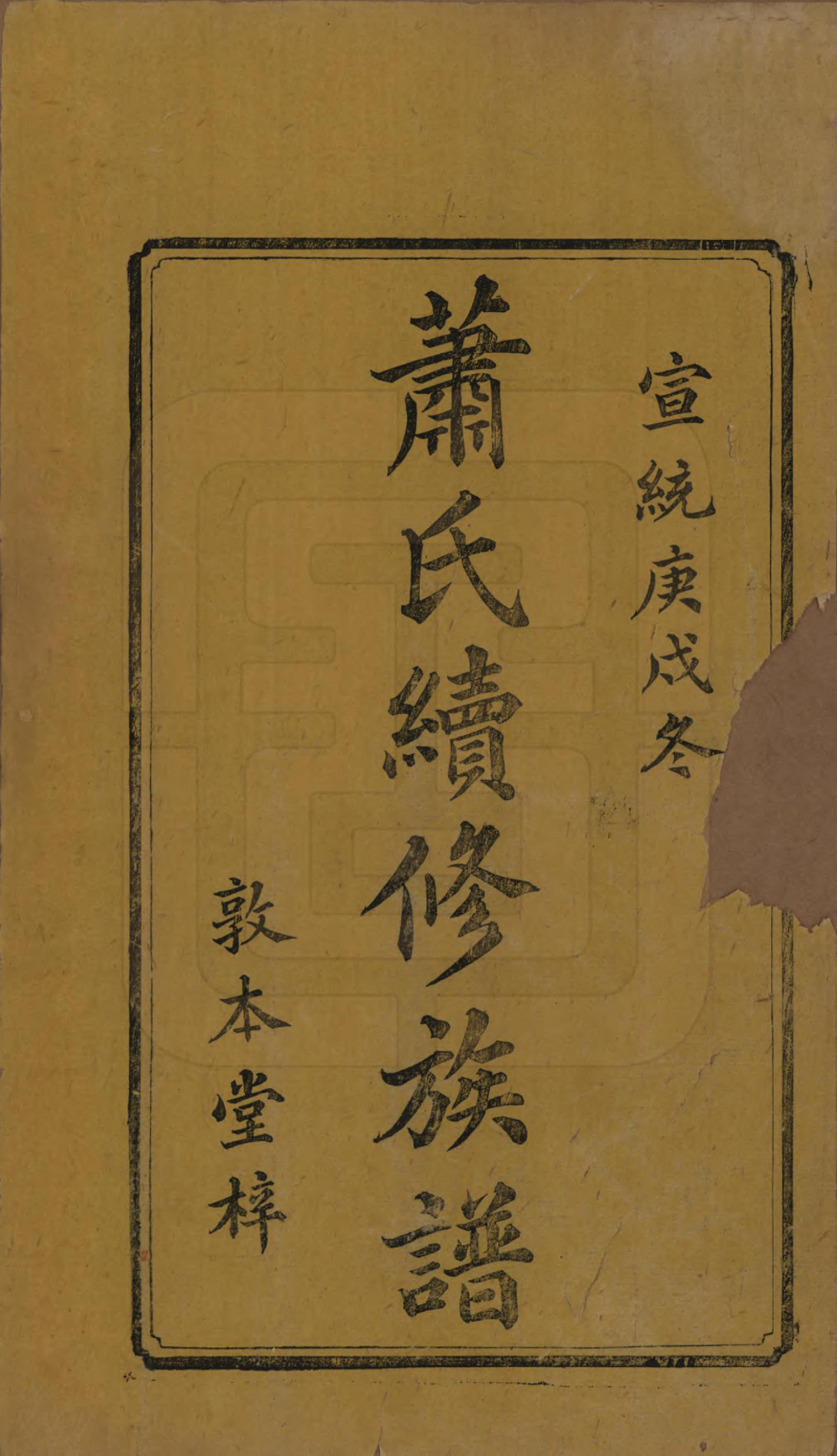 GTJP1766.萧.湖南湘乡.萧氏续修族谱.清宣统2年[1910]_001.pdf_第2页