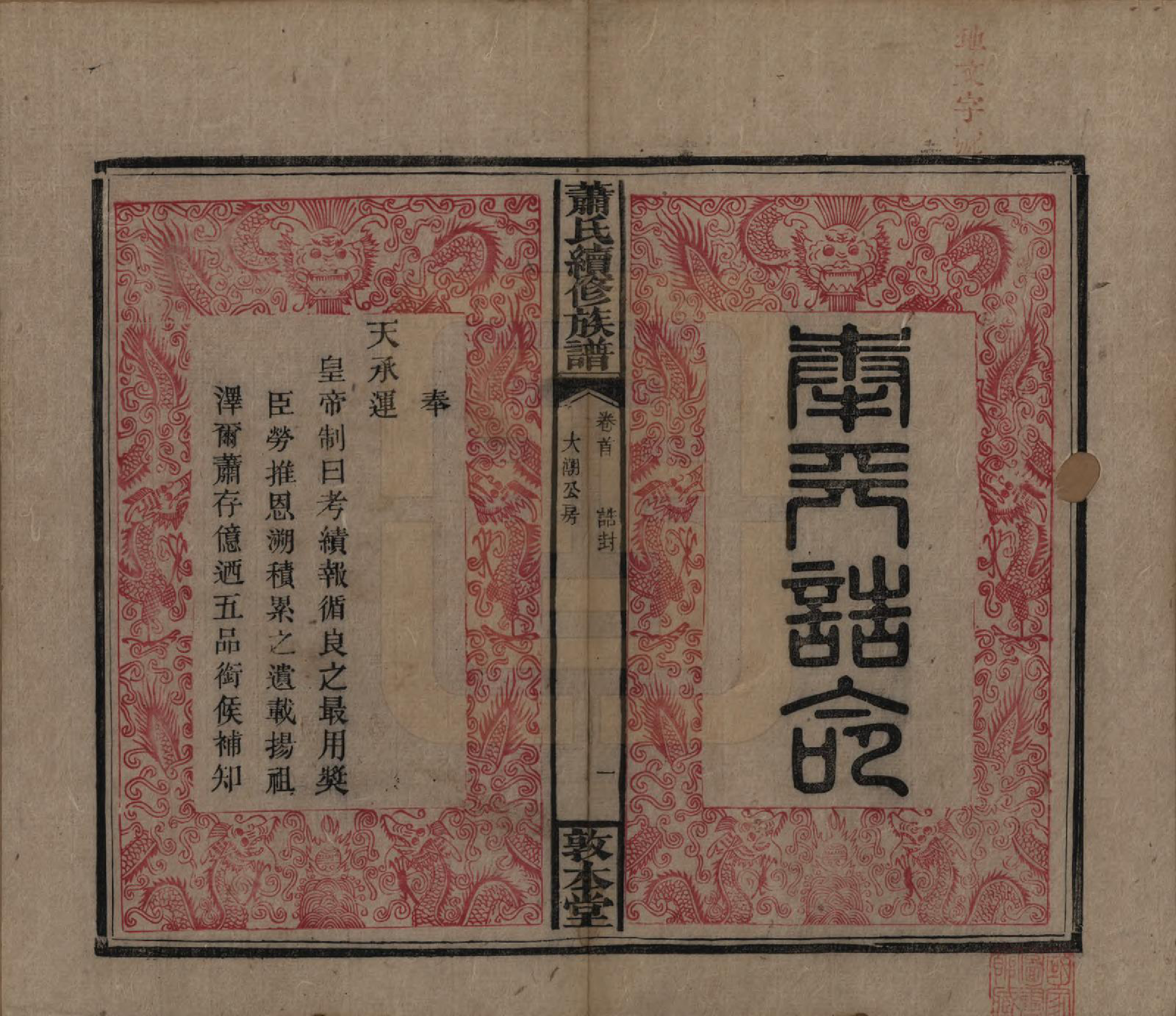 GTJP1766.萧.湖南湘乡.萧氏续修族谱.清宣统2年[1910]_002.pdf_第1页