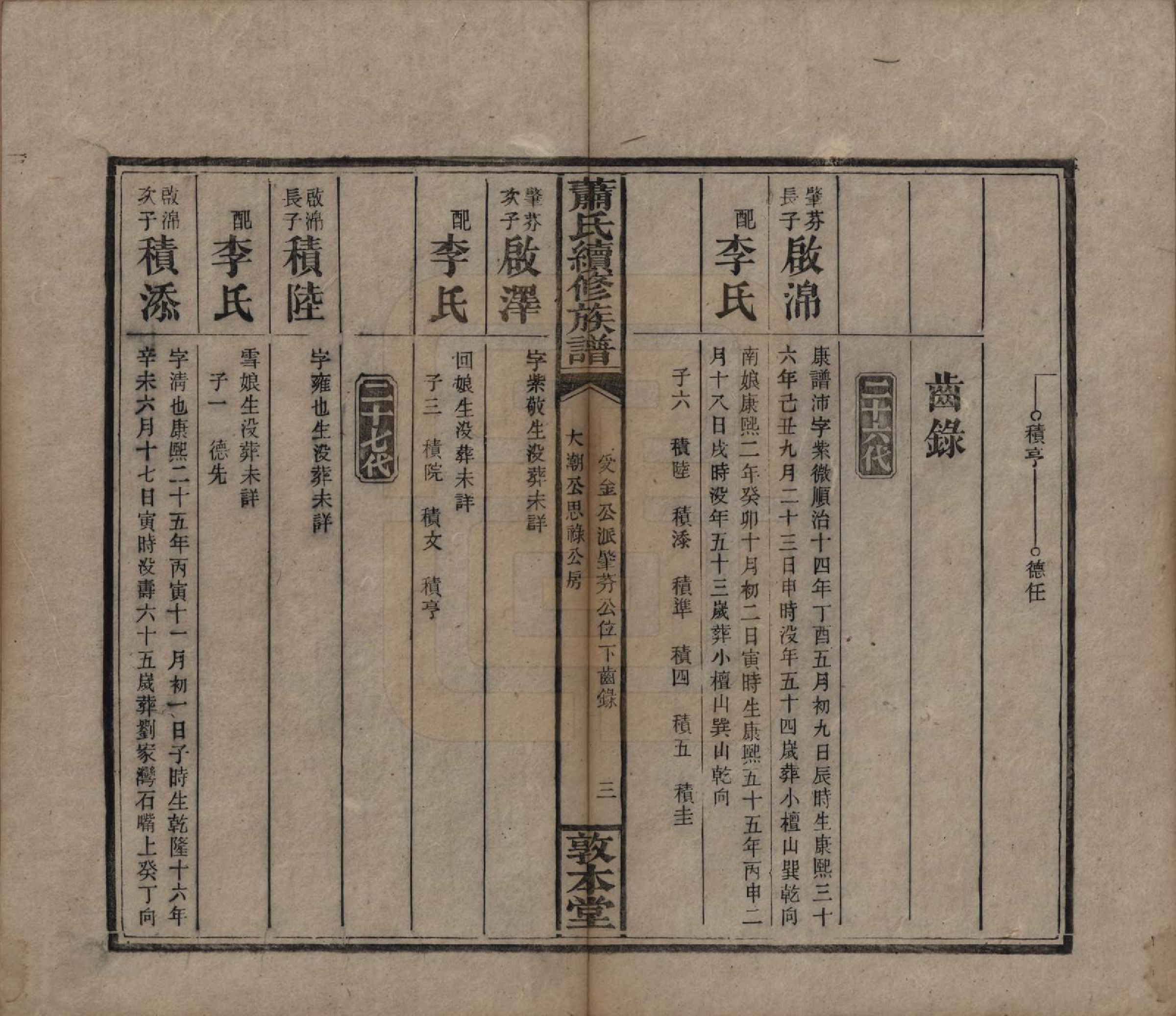 GTJP1766.萧.湖南湘乡.萧氏续修族谱.清宣统2年[1910]_020.pdf_第3页