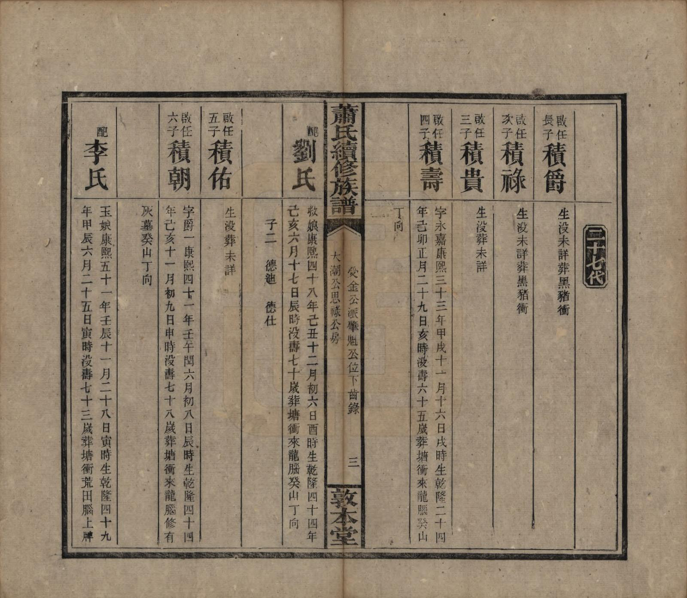 GTJP1766.萧.湖南湘乡.萧氏续修族谱.清宣统2年[1910]_023.pdf_第3页