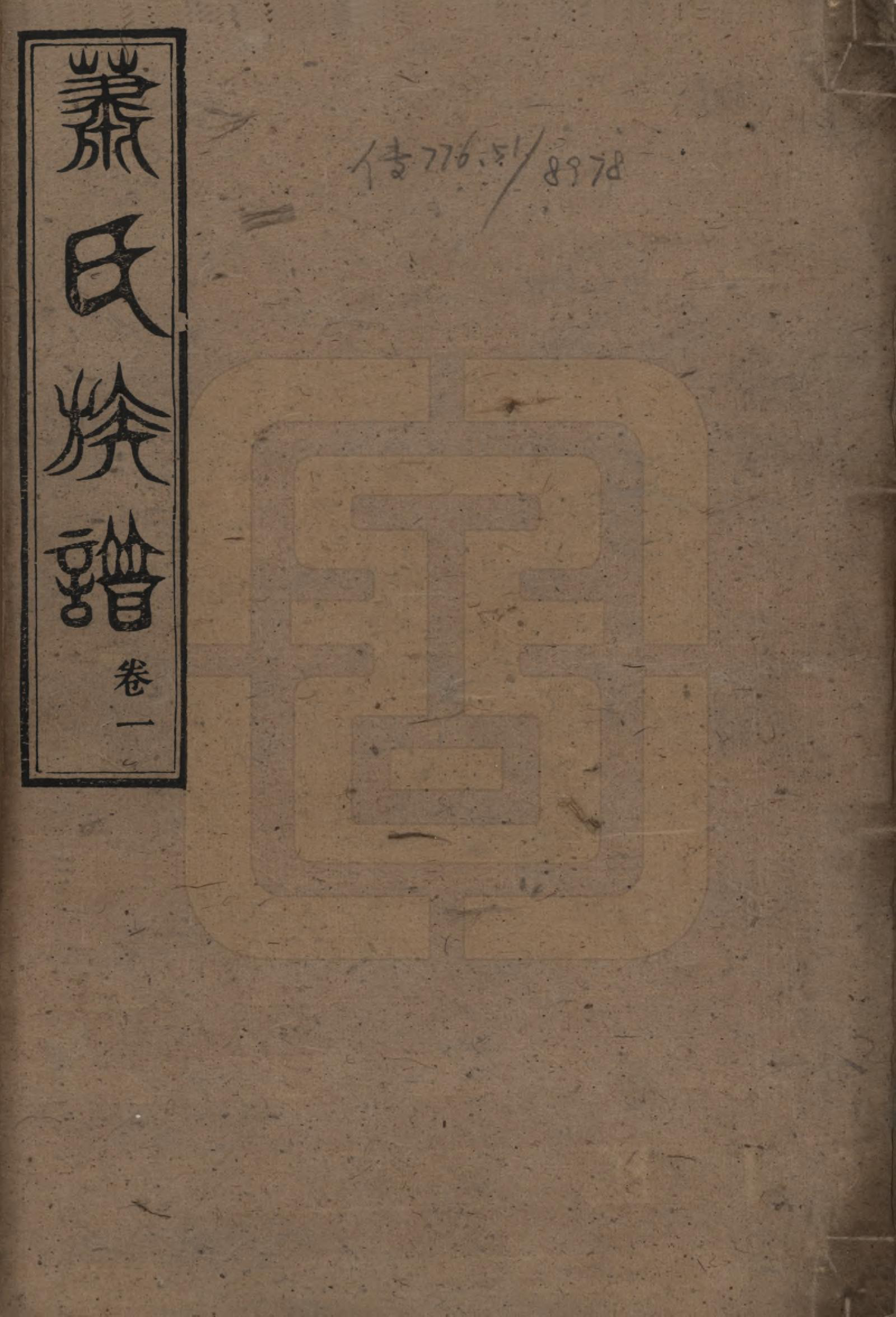 GTJP1767.萧.湖南长沙.萧氏族谱.清宣统元年[1909]_001.pdf_第1页