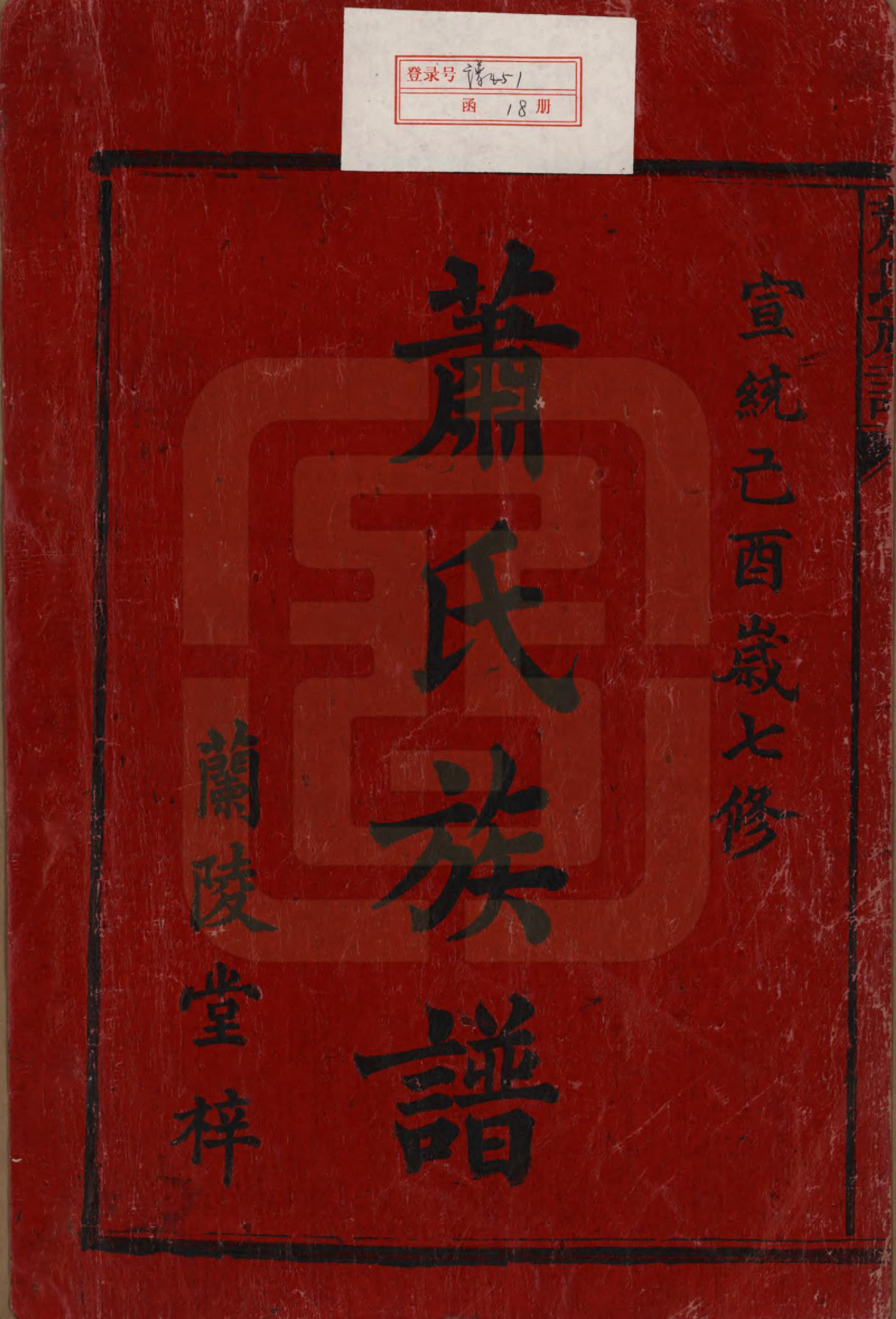 GTJP1767.萧.湖南长沙.萧氏族谱.清宣统元年[1909]_001.pdf_第2页