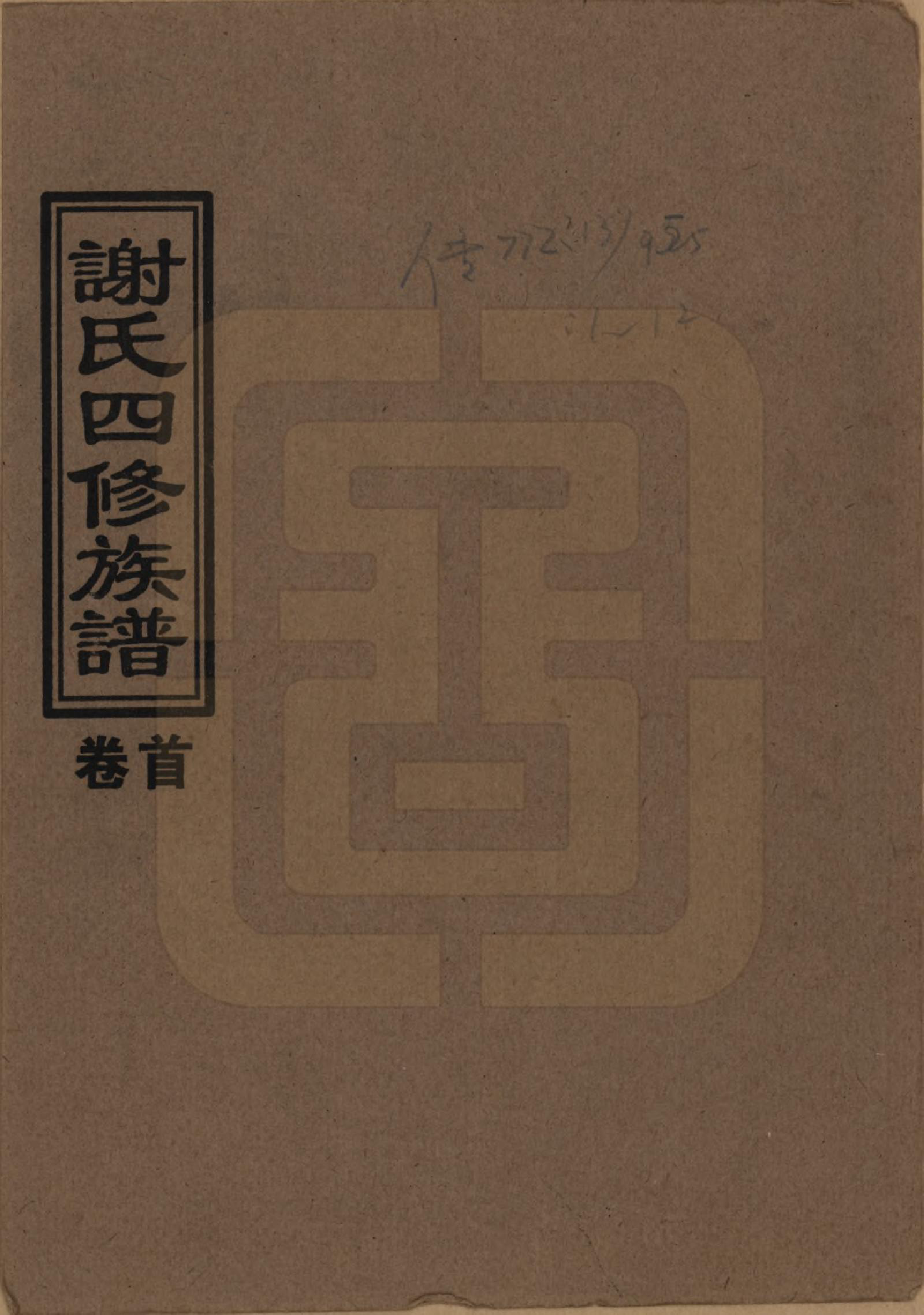 GTJP1768.谢.湖南益阳.谢氏四修族谱.1999年_001.pdf_第1页