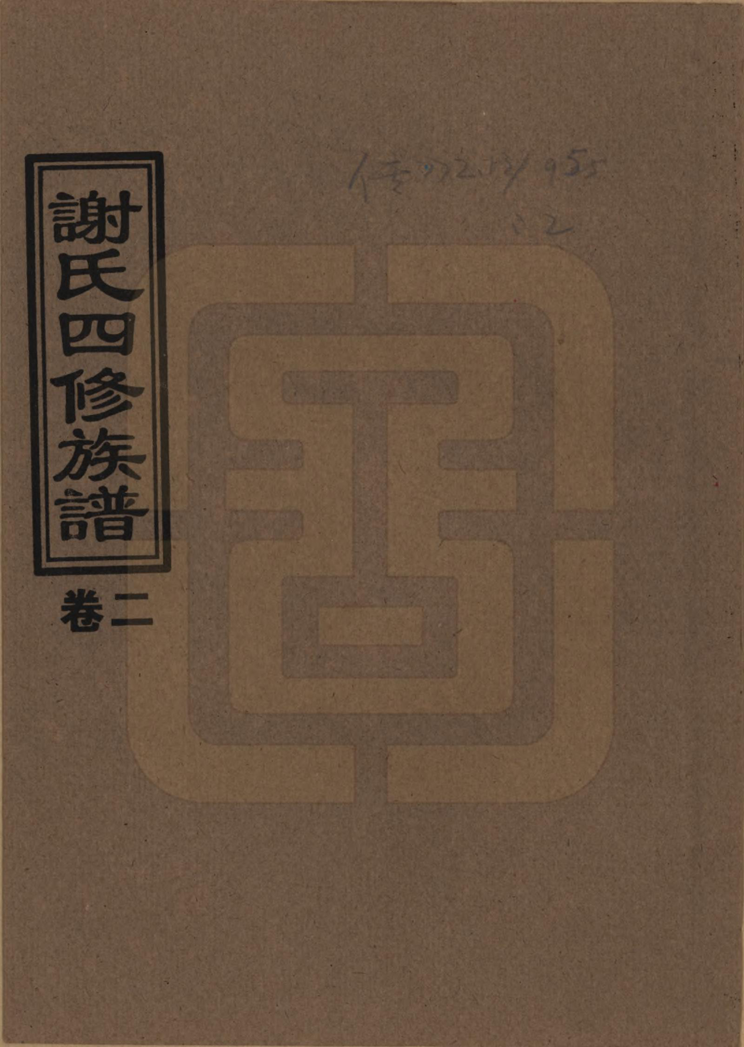 GTJP1768.谢.湖南益阳.谢氏四修族谱.1999年_002.pdf_第1页