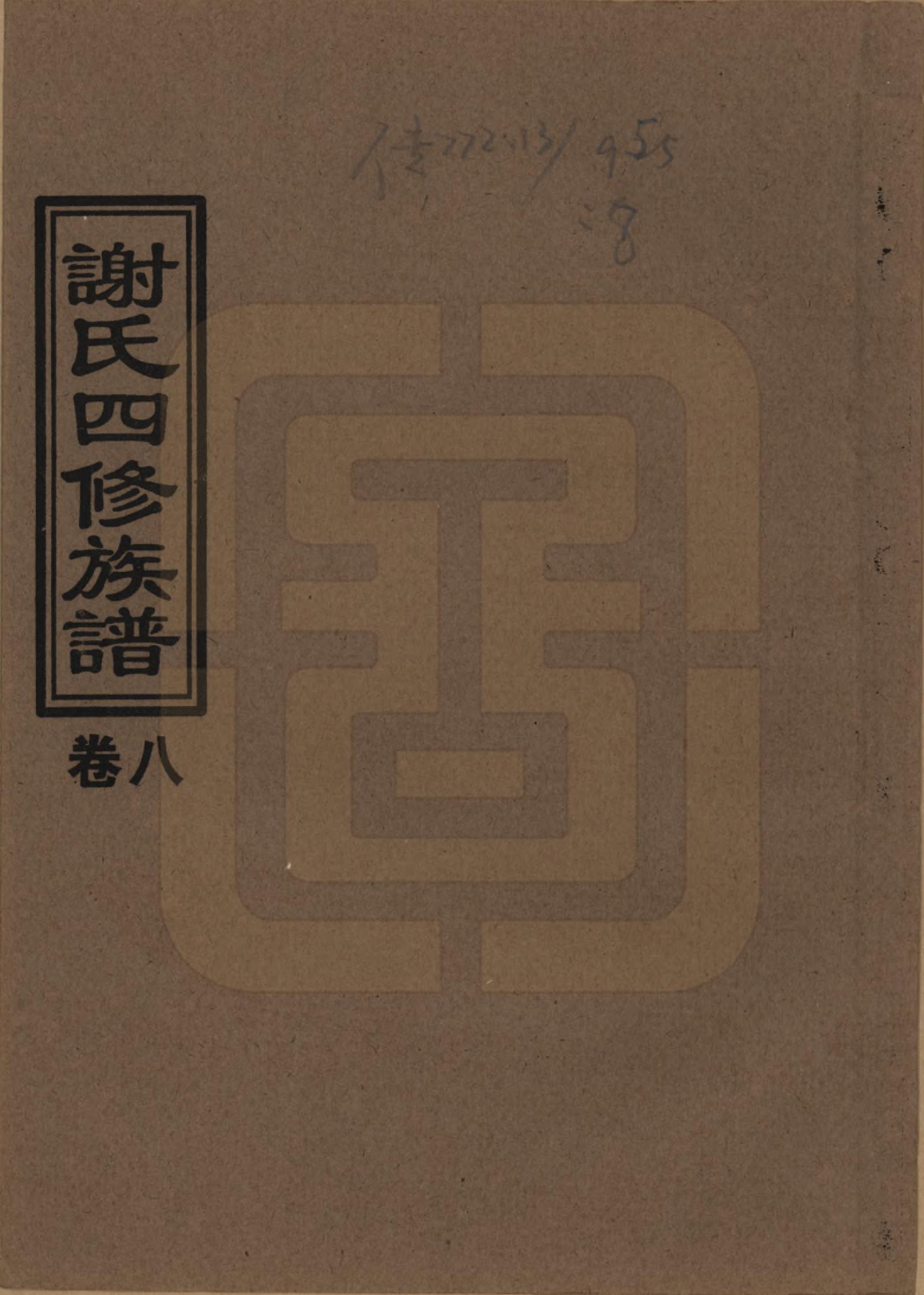 GTJP1768.谢.湖南益阳.谢氏四修族谱.1999年_008.pdf_第1页