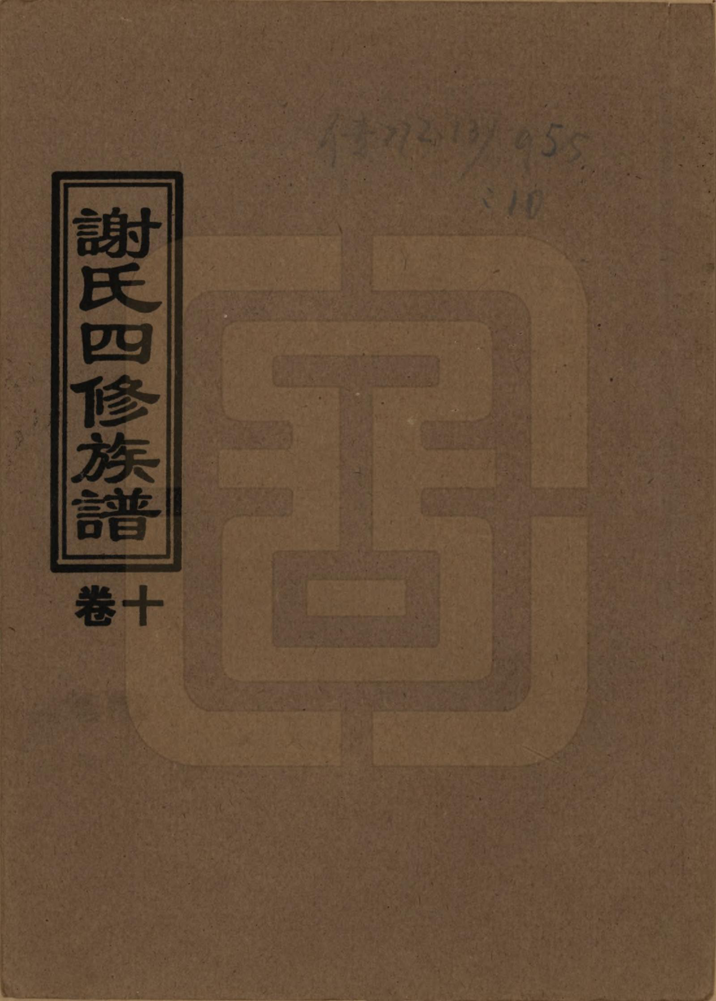 GTJP1768.谢.湖南益阳.谢氏四修族谱.1999年_010.pdf_第1页