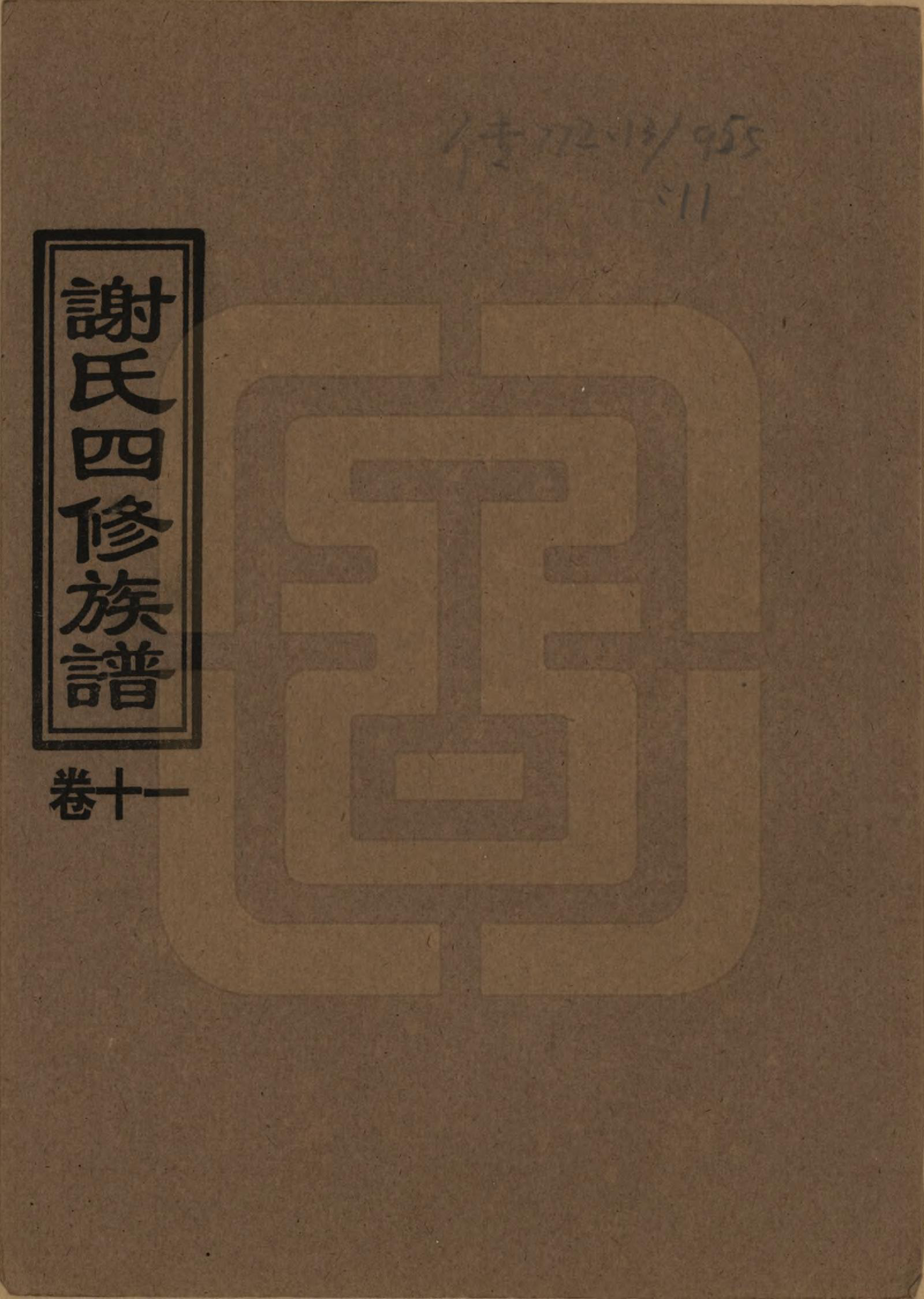 GTJP1768.谢.湖南益阳.谢氏四修族谱.1999年_011.pdf_第1页