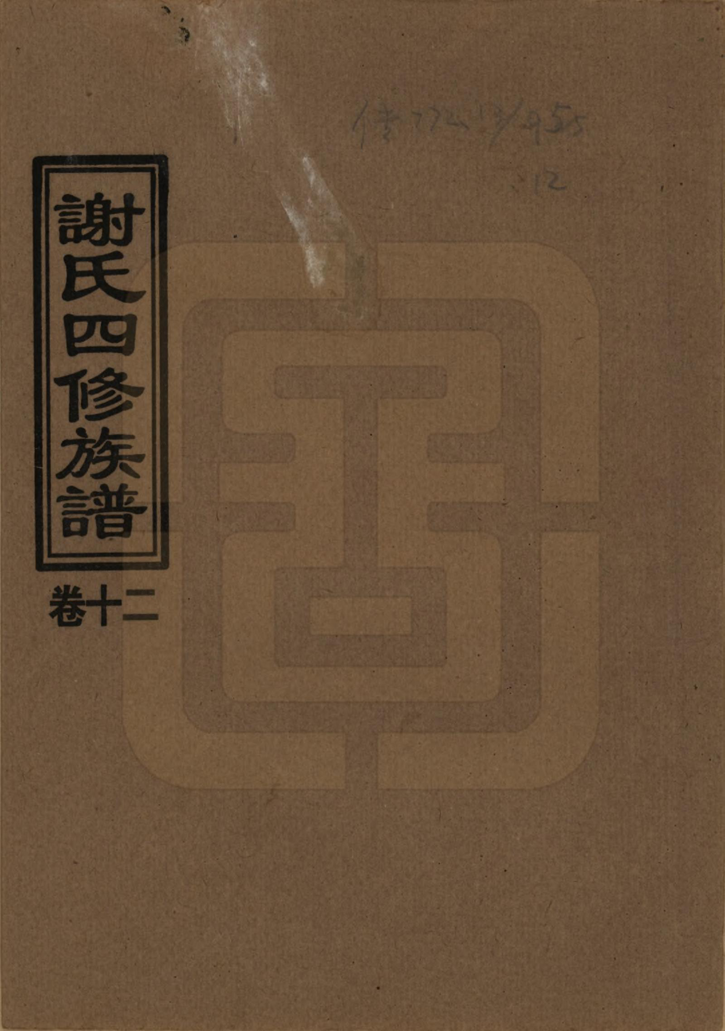 GTJP1768.谢.湖南益阳.谢氏四修族谱.1999年_012.pdf_第1页