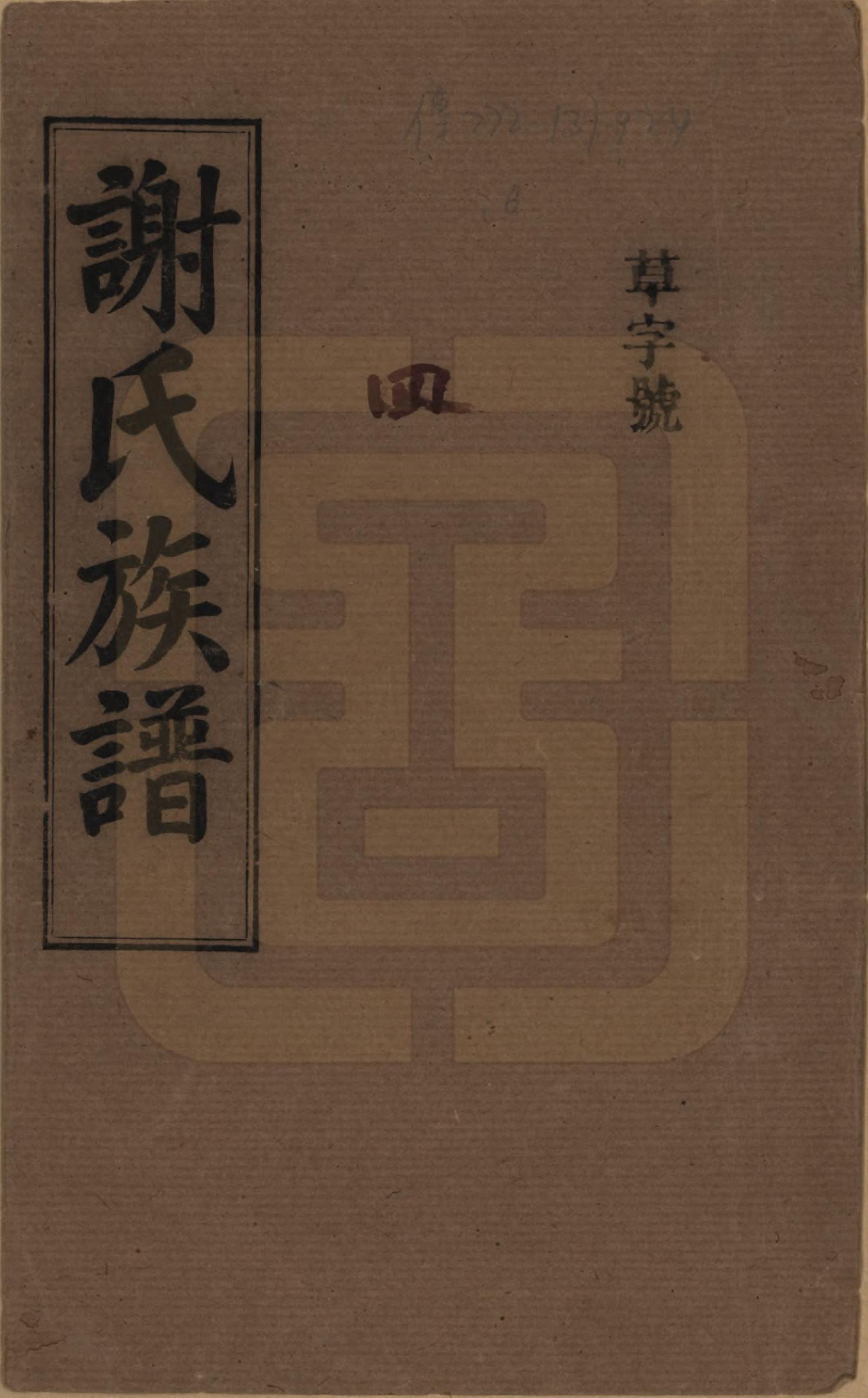 GTJP1776.谢.湖南平江.谢氏族谱.民国27年[1938]_001.pdf_第1页