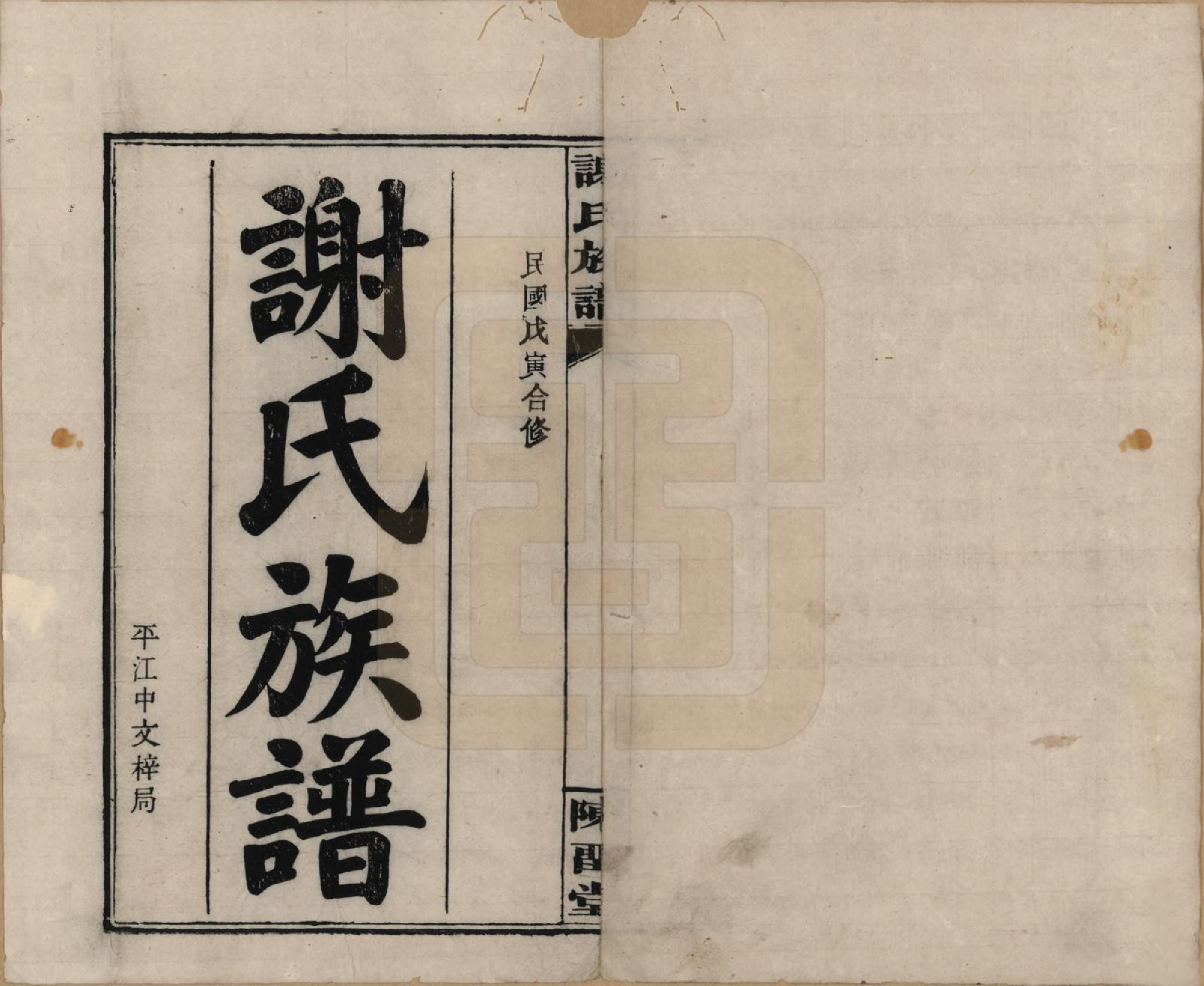 GTJP1776.谢.湖南平江.谢氏族谱.民国27年[1938]_001.pdf_第2页