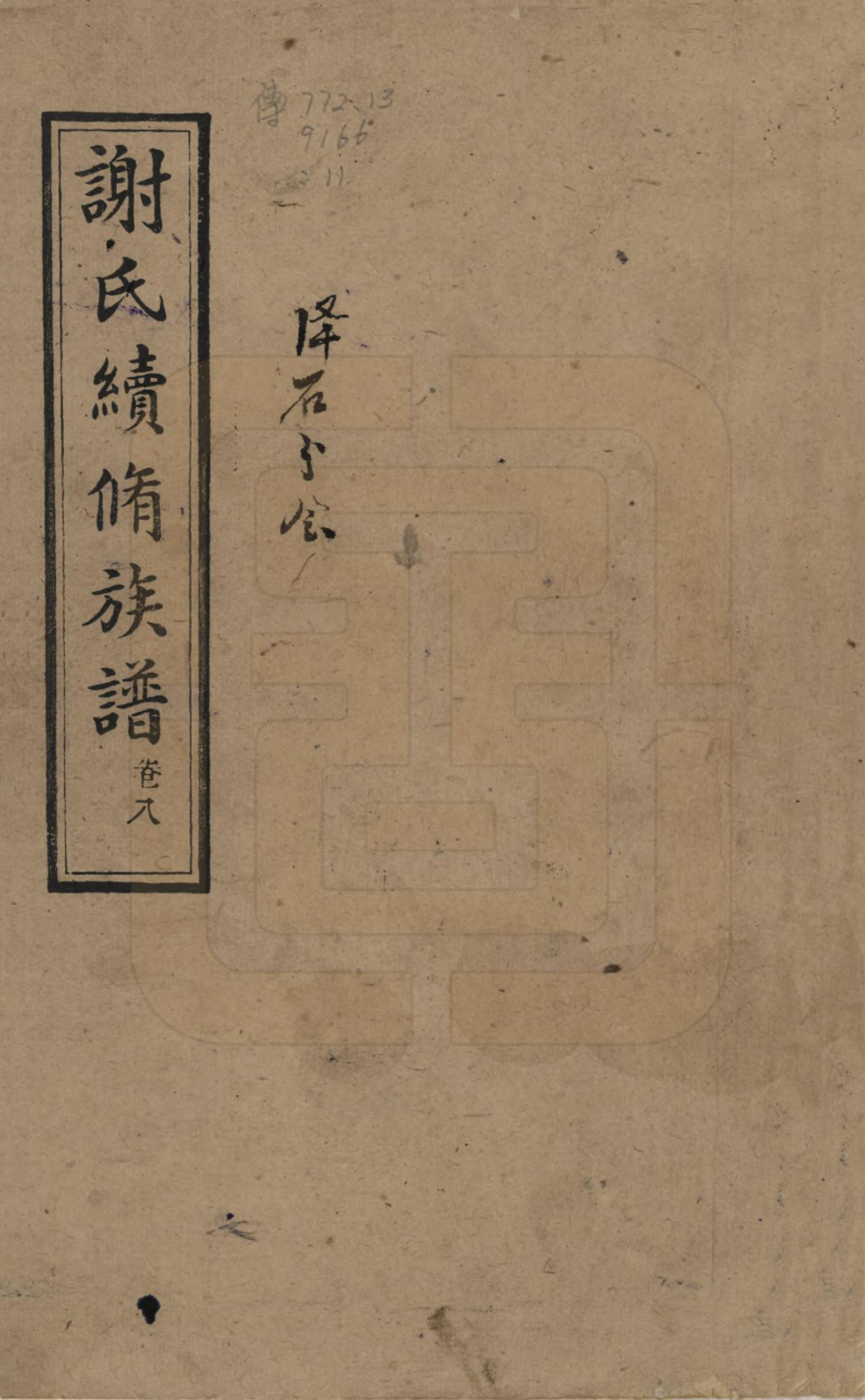 GTJP1779.谢.湖南湘乡.上湘谢氏续修族谱(又名湘乡蜡子山谢氏族谱).民国5年[1916]_001.pdf_第1页