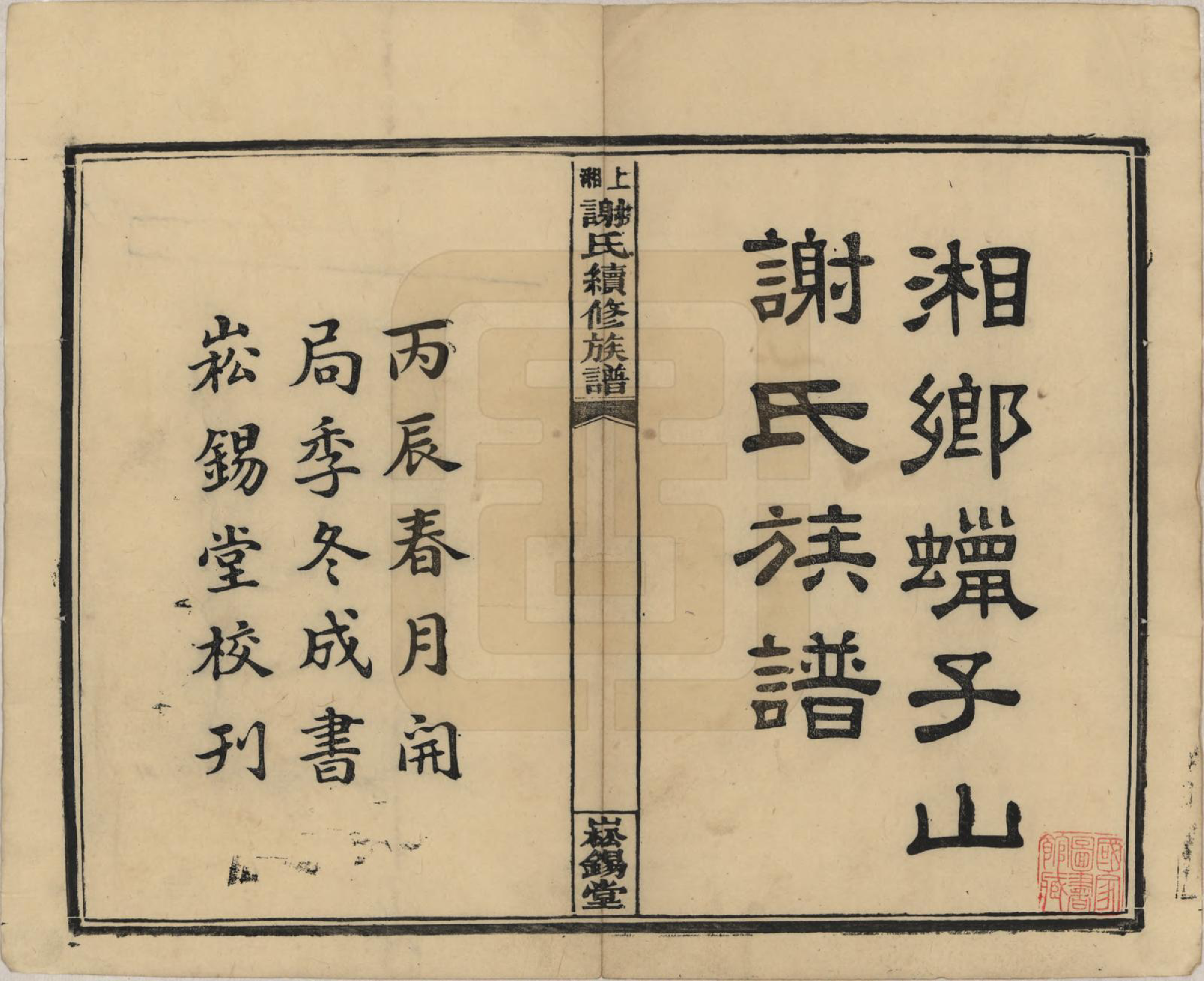 GTJP1779.谢.湖南湘乡.上湘谢氏续修族谱(又名湘乡蜡子山谢氏族谱).民国5年[1916]_001.pdf_第2页