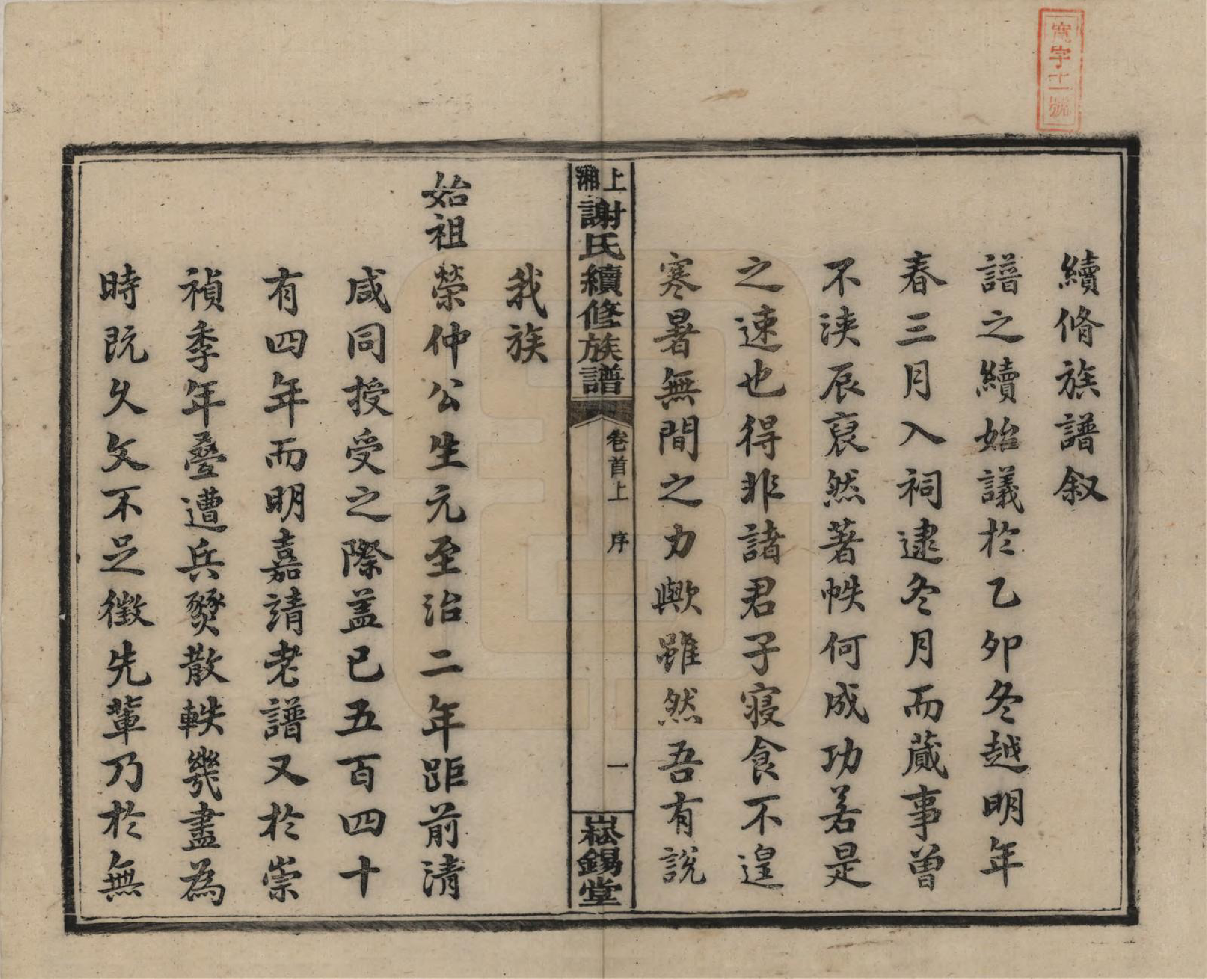 GTJP1779.谢.湖南湘乡.上湘谢氏续修族谱(又名湘乡蜡子山谢氏族谱).民国5年[1916]_001.pdf_第3页