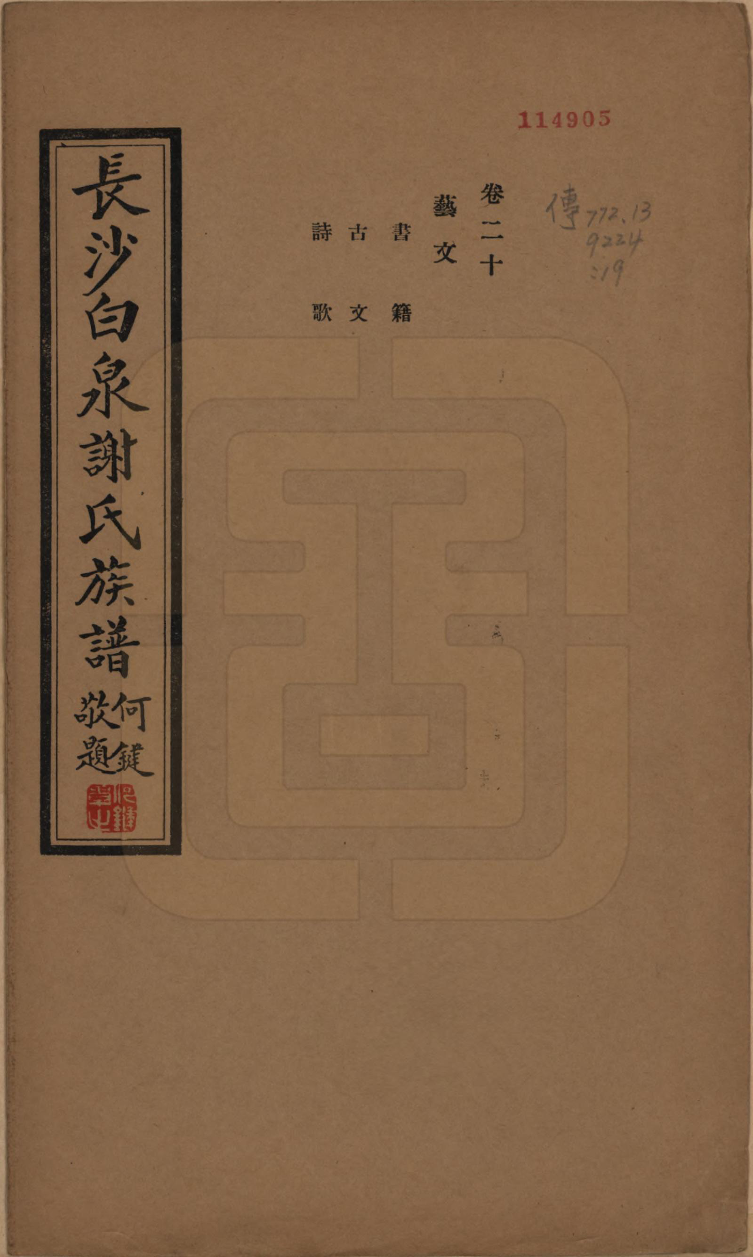 GTJP1783.谢.湖南长沙.长沙白泉谢氏家谱二十二卷首一卷末一卷.民国二十四年（1935）_020.pdf_第1页