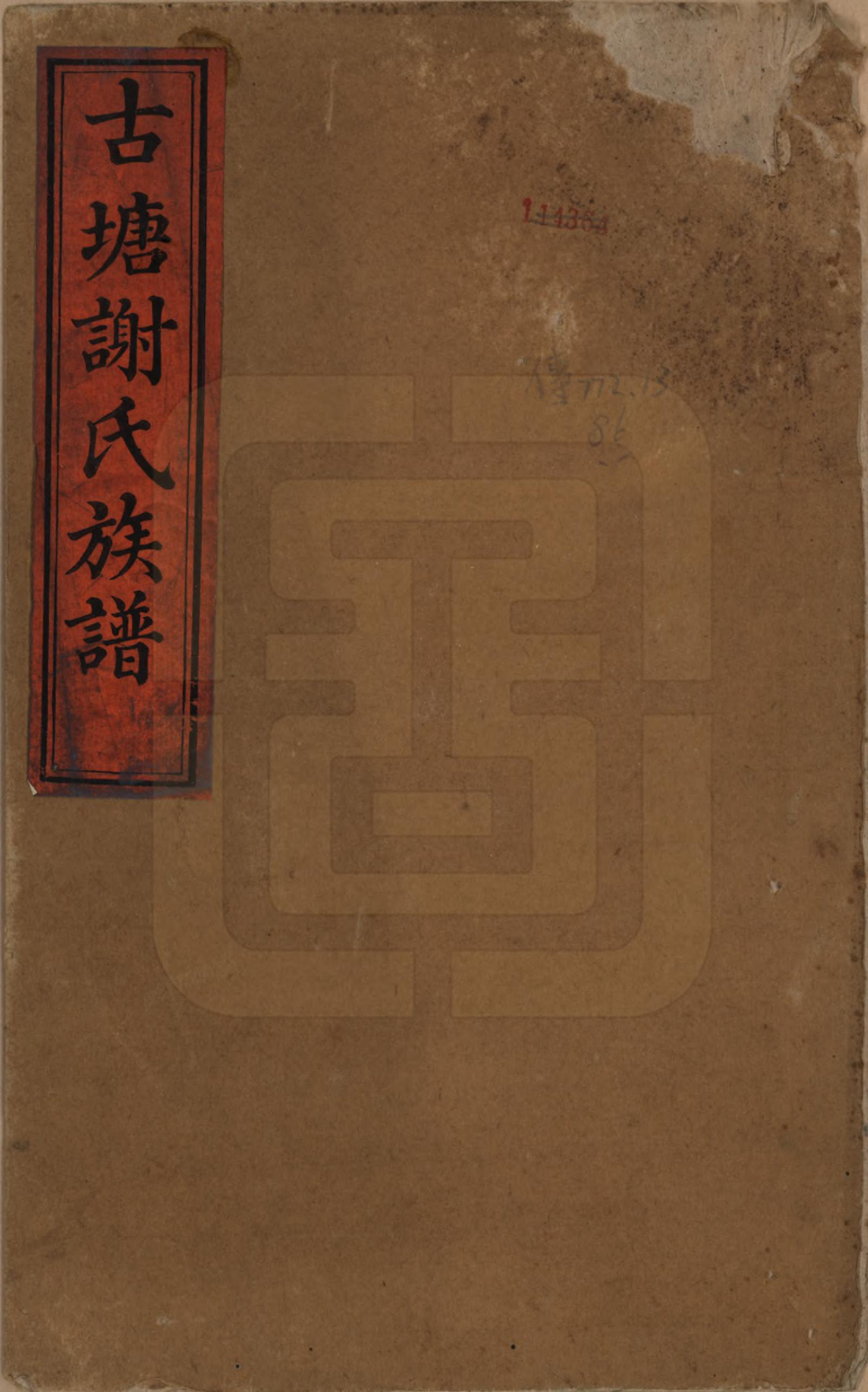 GTJP1788.谢.湖南湘潭.谢氏族谱.清道光16年[1836]_001.pdf_第1页