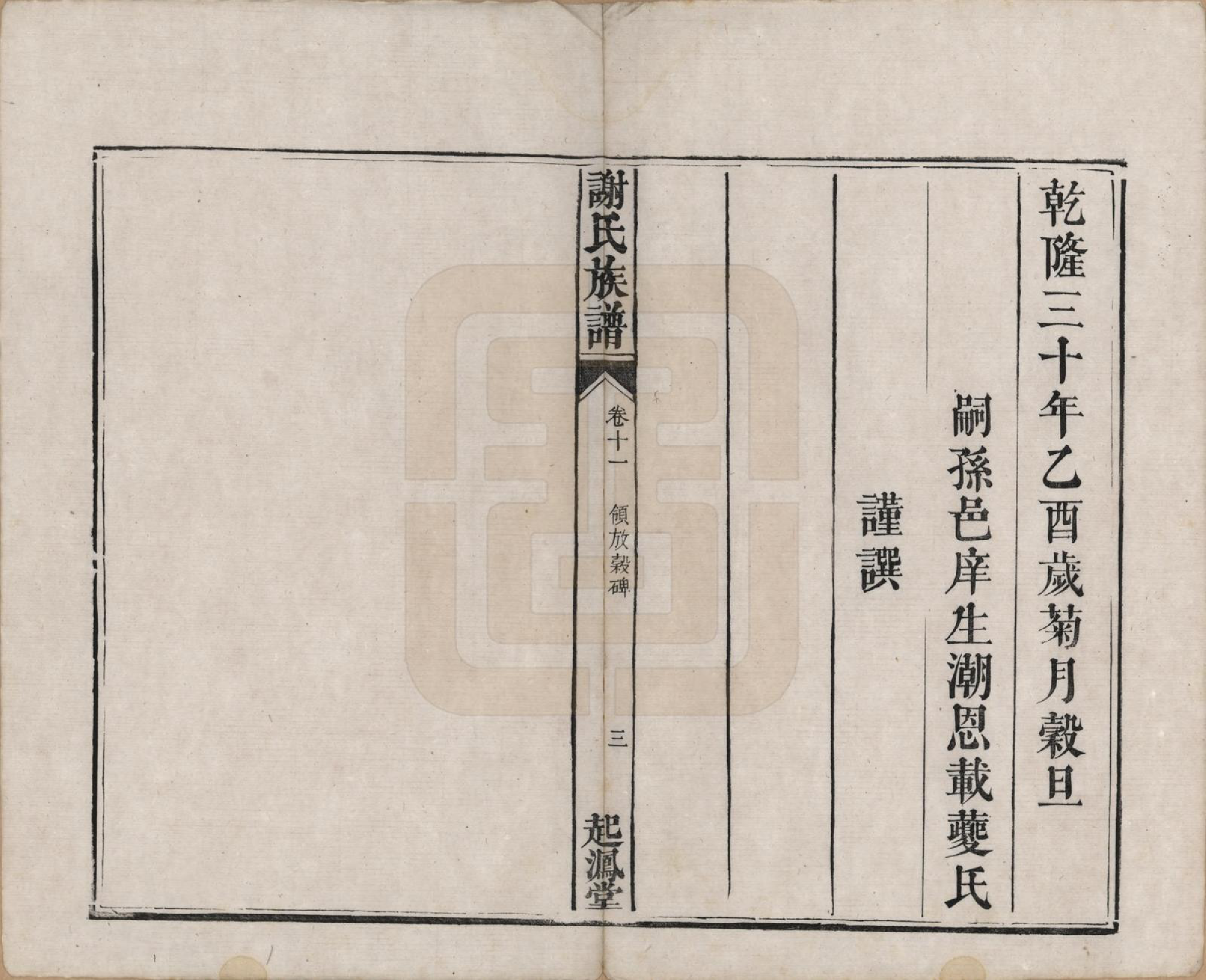 GTJP1788.谢.湖南湘潭.谢氏族谱.清道光16年[1836]_011.pdf_第3页