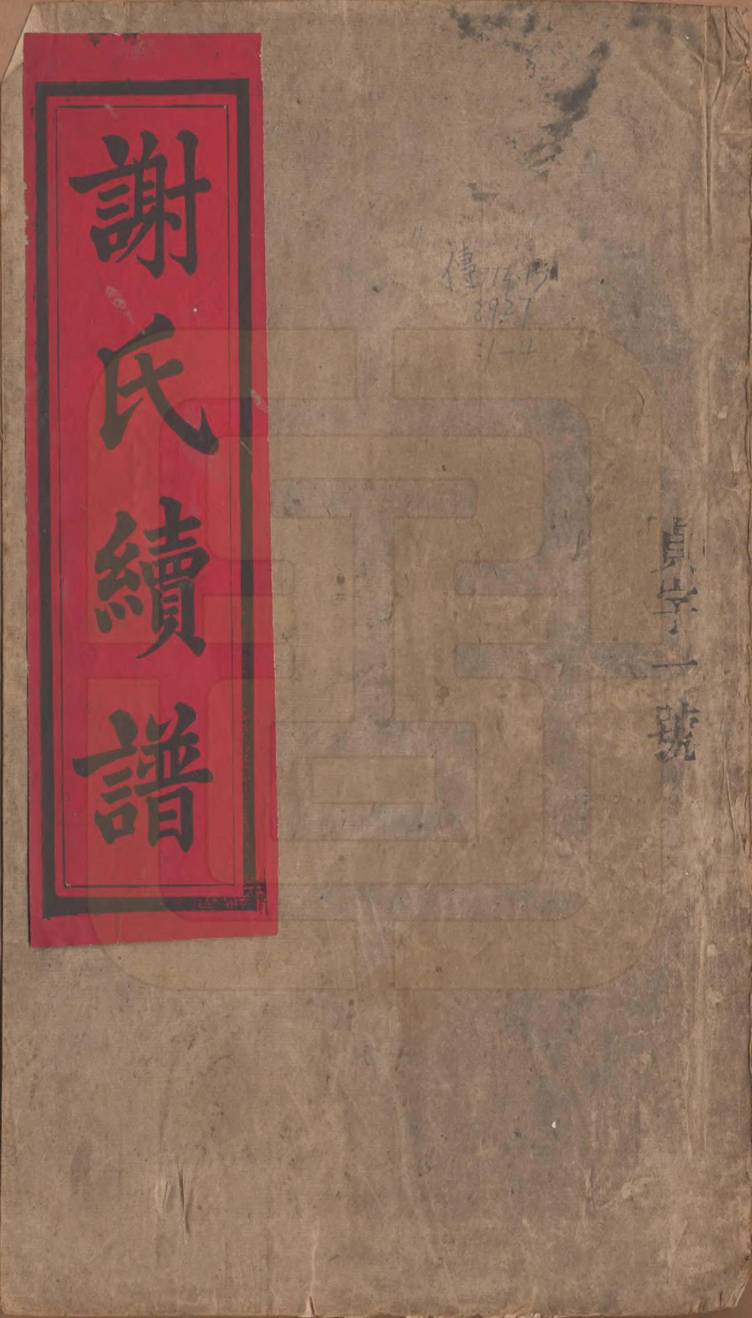 GTJP1793.谢.湖南郴州.郴阳谢氏续修族谱.清光绪间[1875-1908]_001.pdf_第1页