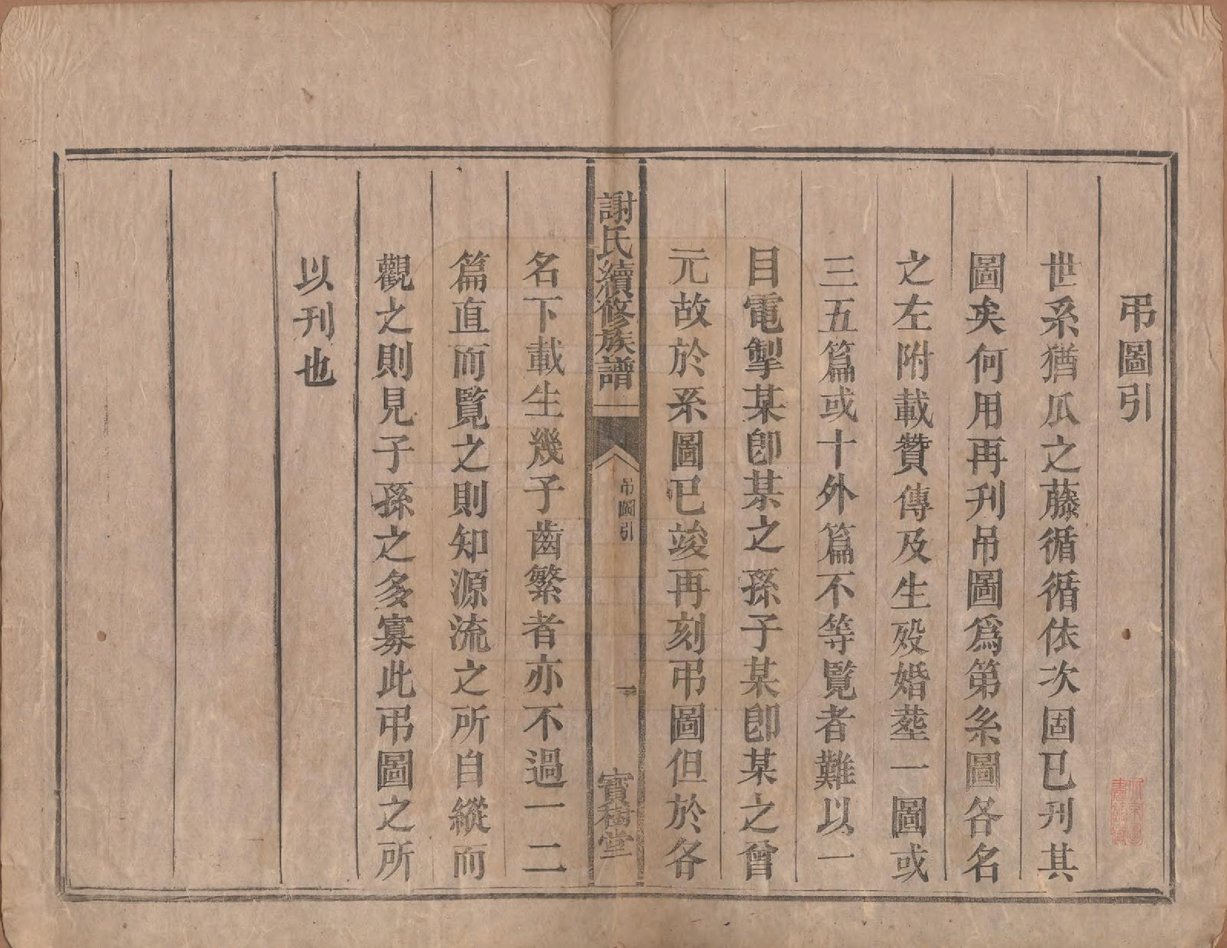 GTJP1793.谢.湖南郴州.郴阳谢氏续修族谱.清光绪间[1875-1908]_001.pdf_第2页