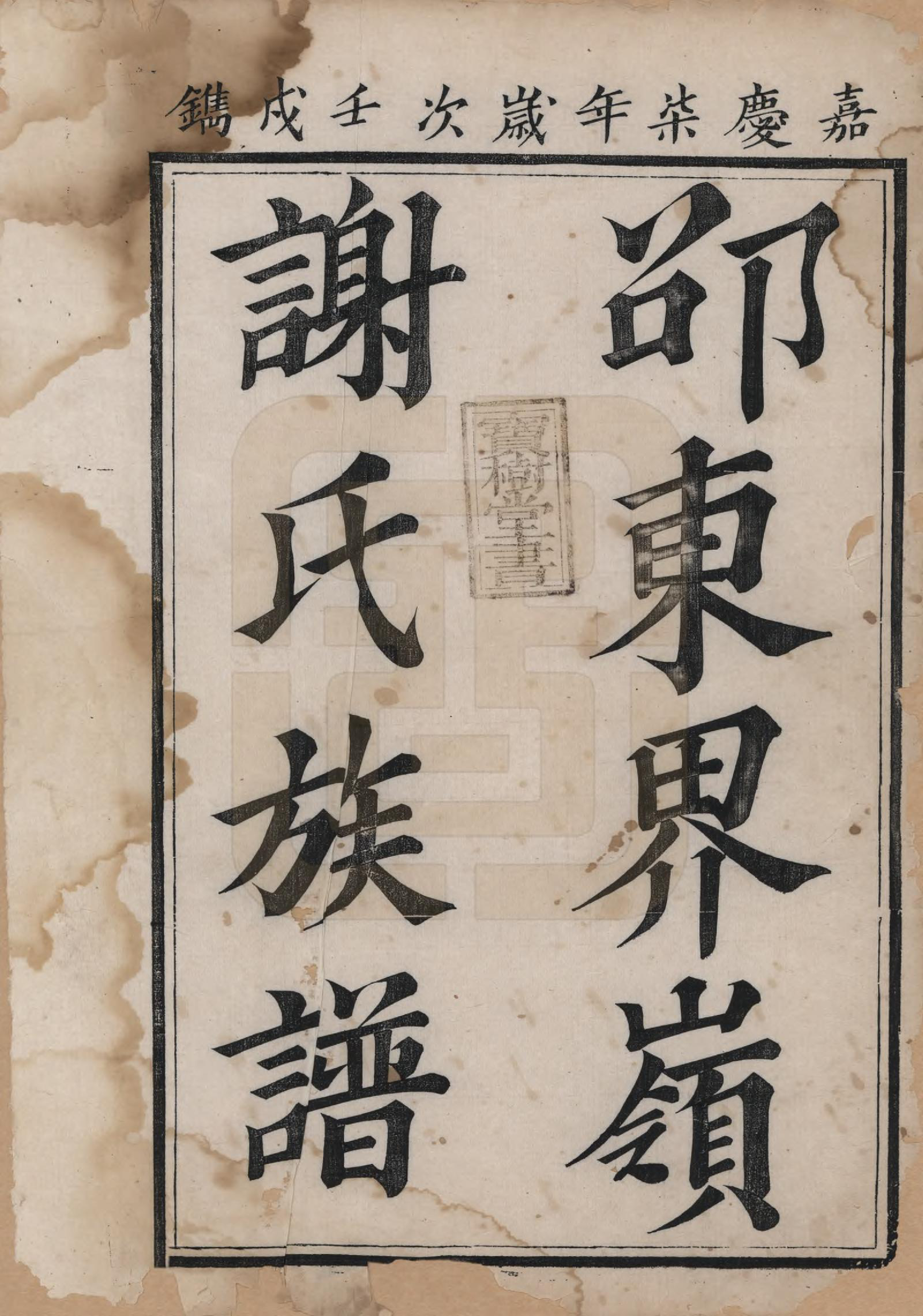 GTJP1796.谢.湖南邵阳.邵东界岭谢氏族谱.清嘉庆7年[1802]_001.pdf_第2页