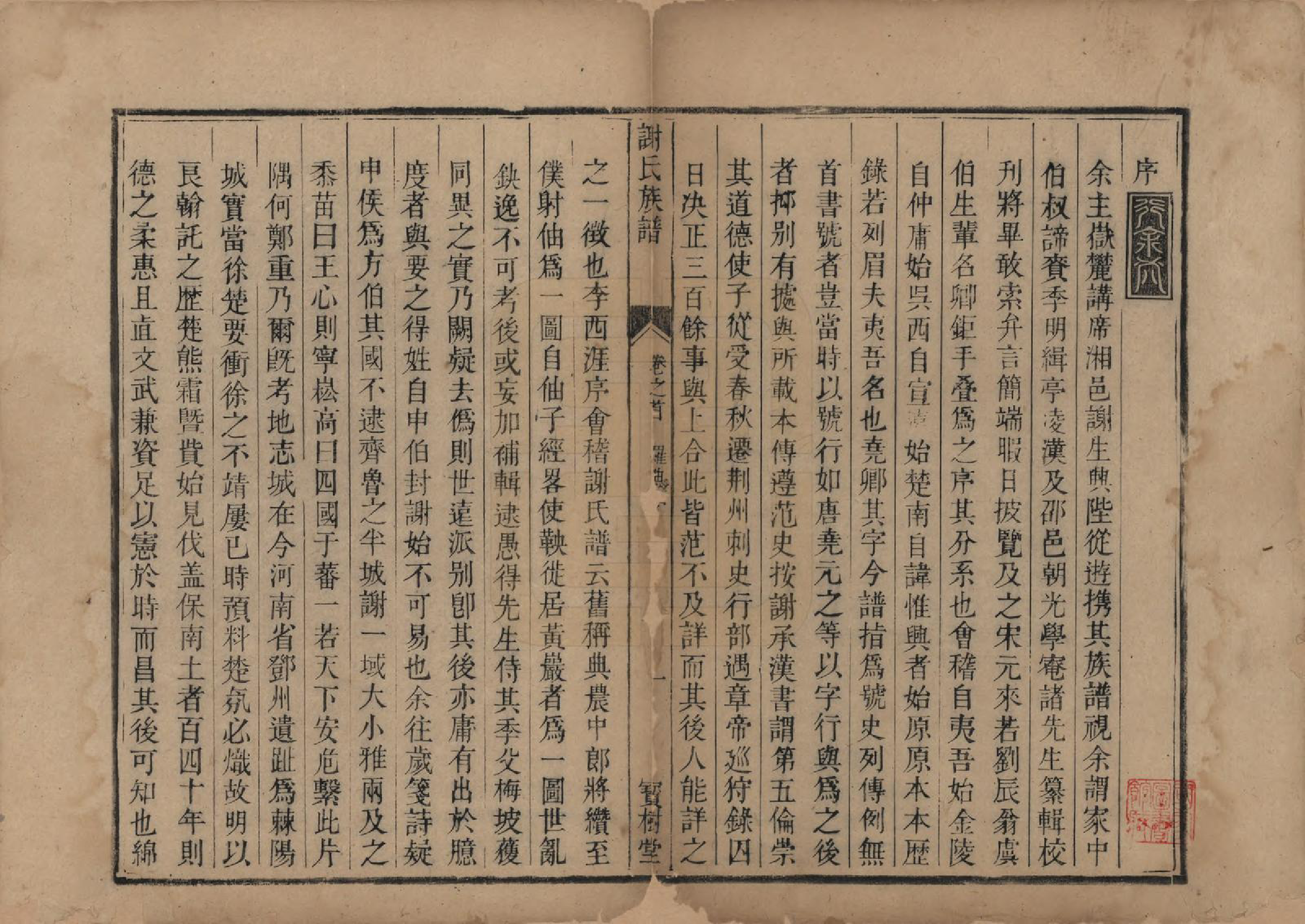 GTJP1796.谢.湖南邵阳.邵东界岭谢氏族谱.清嘉庆7年[1802]_001.pdf_第3页