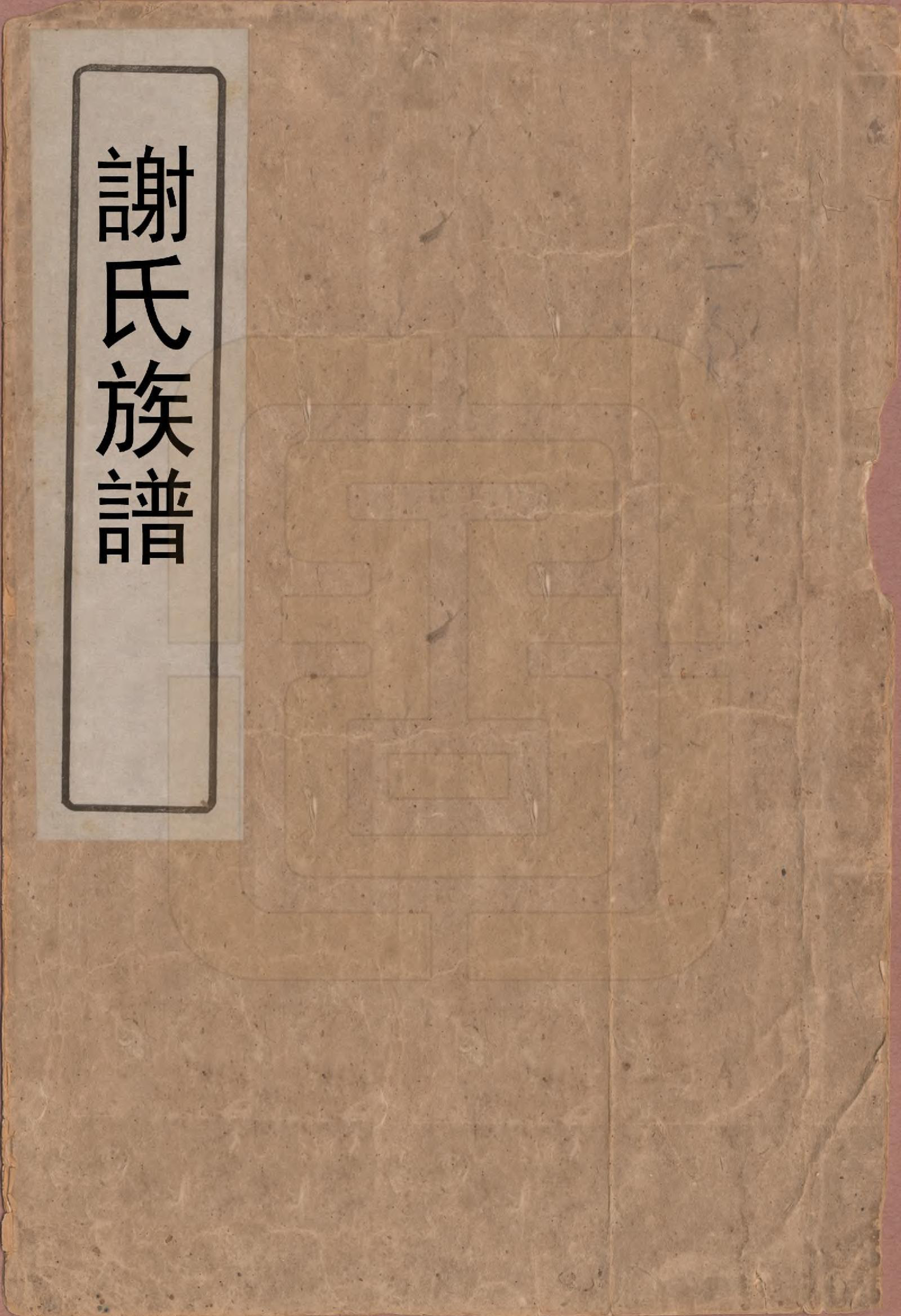 GTJP1799.谢.湖南巴陵.谢氏族谱.清咸丰10年[1860]_001.pdf_第1页