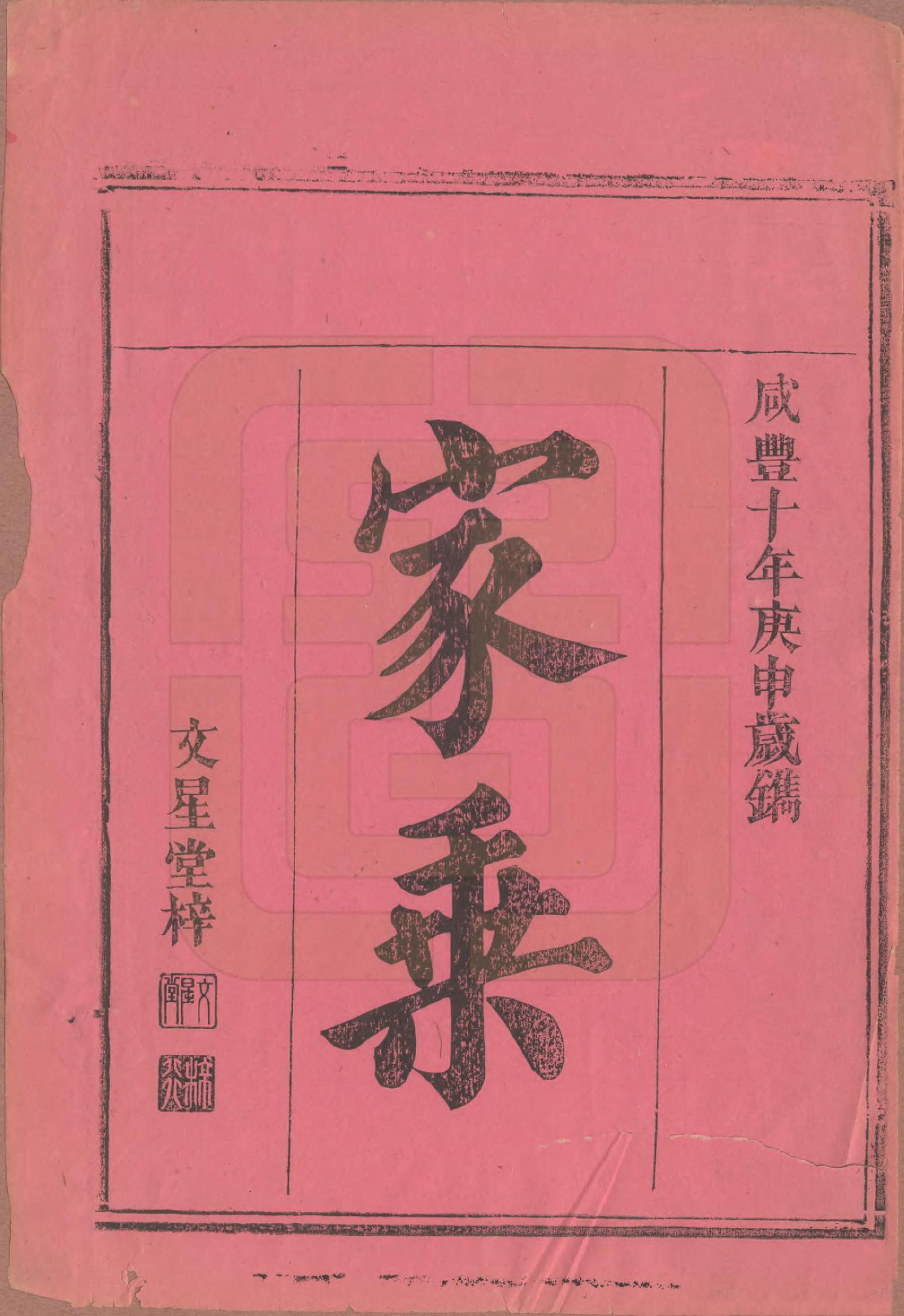 GTJP1799.谢.湖南巴陵.谢氏族谱.清咸丰10年[1860]_001.pdf_第2页