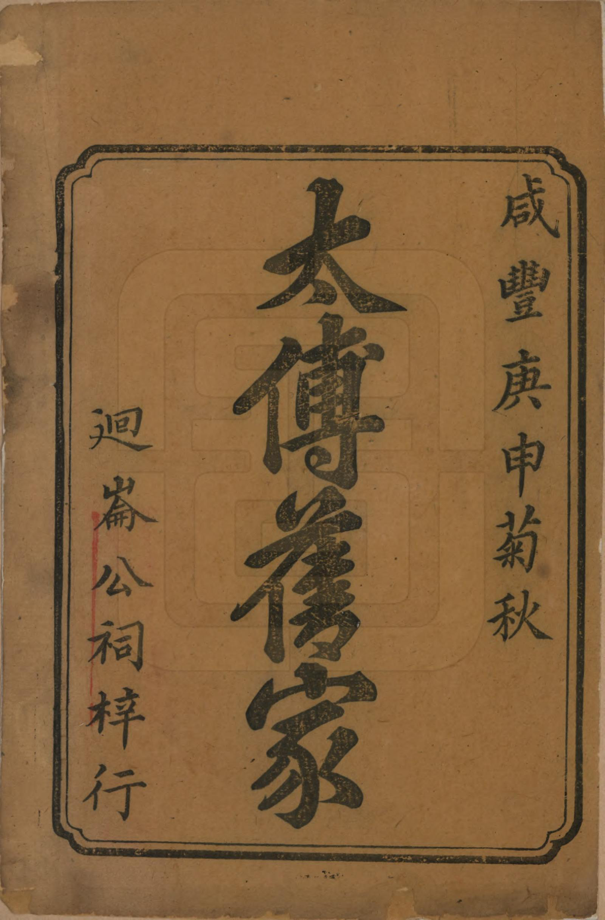 GTJP1800.谢.湖南潙宁.谢氏五修族谱.清咸丰10年[1860]_001.pdf_第2页