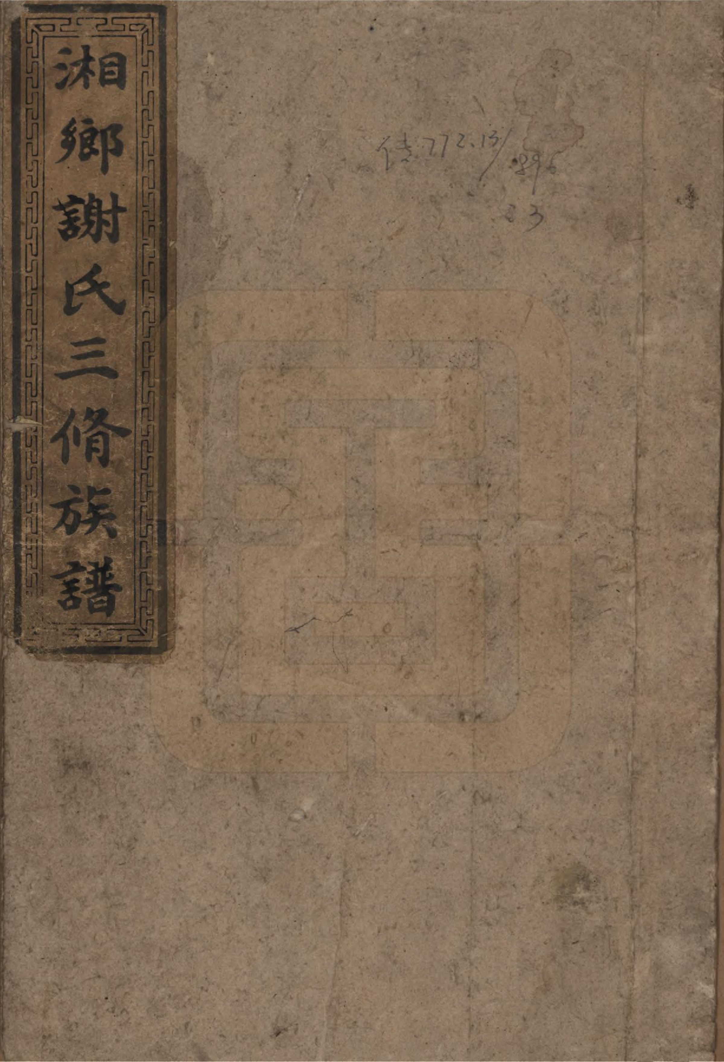 GTJP1801.谢.湖南沅陵.谢氏续修族谱.清宣统3年[1911]_001.pdf_第1页