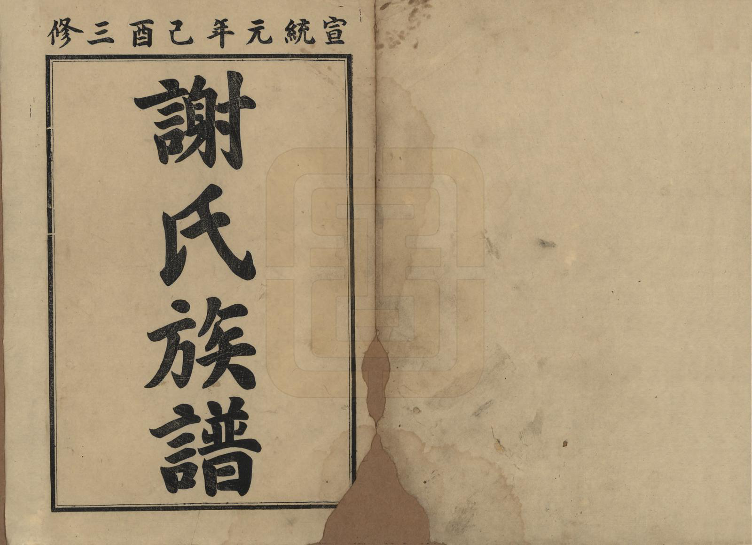 GTJP1801.谢.湖南沅陵.谢氏续修族谱.清宣统3年[1911]_001.pdf_第2页