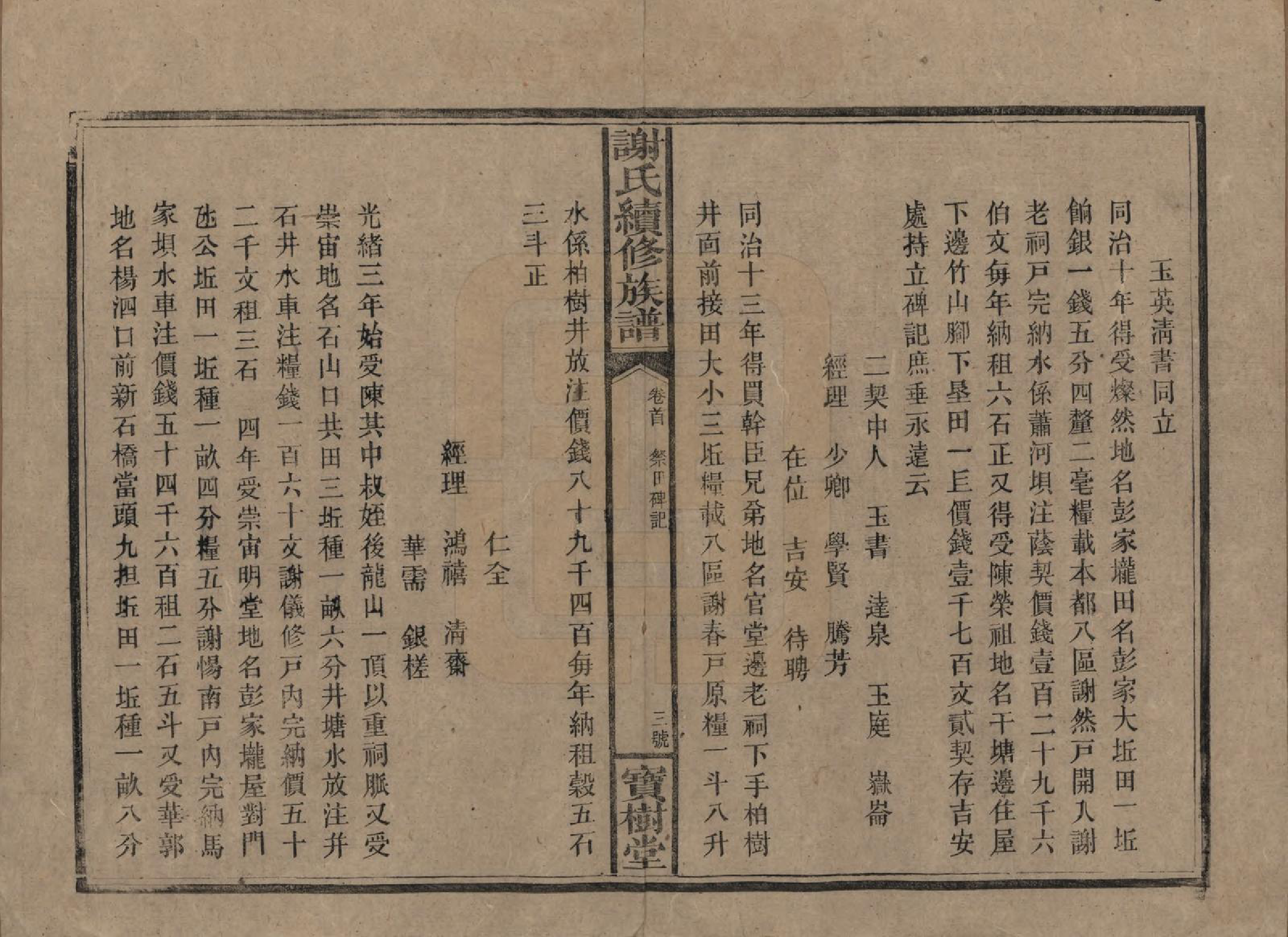 GTJP1801.谢.湖南沅陵.谢氏续修族谱.清宣统3年[1911]_039.pdf_第3页