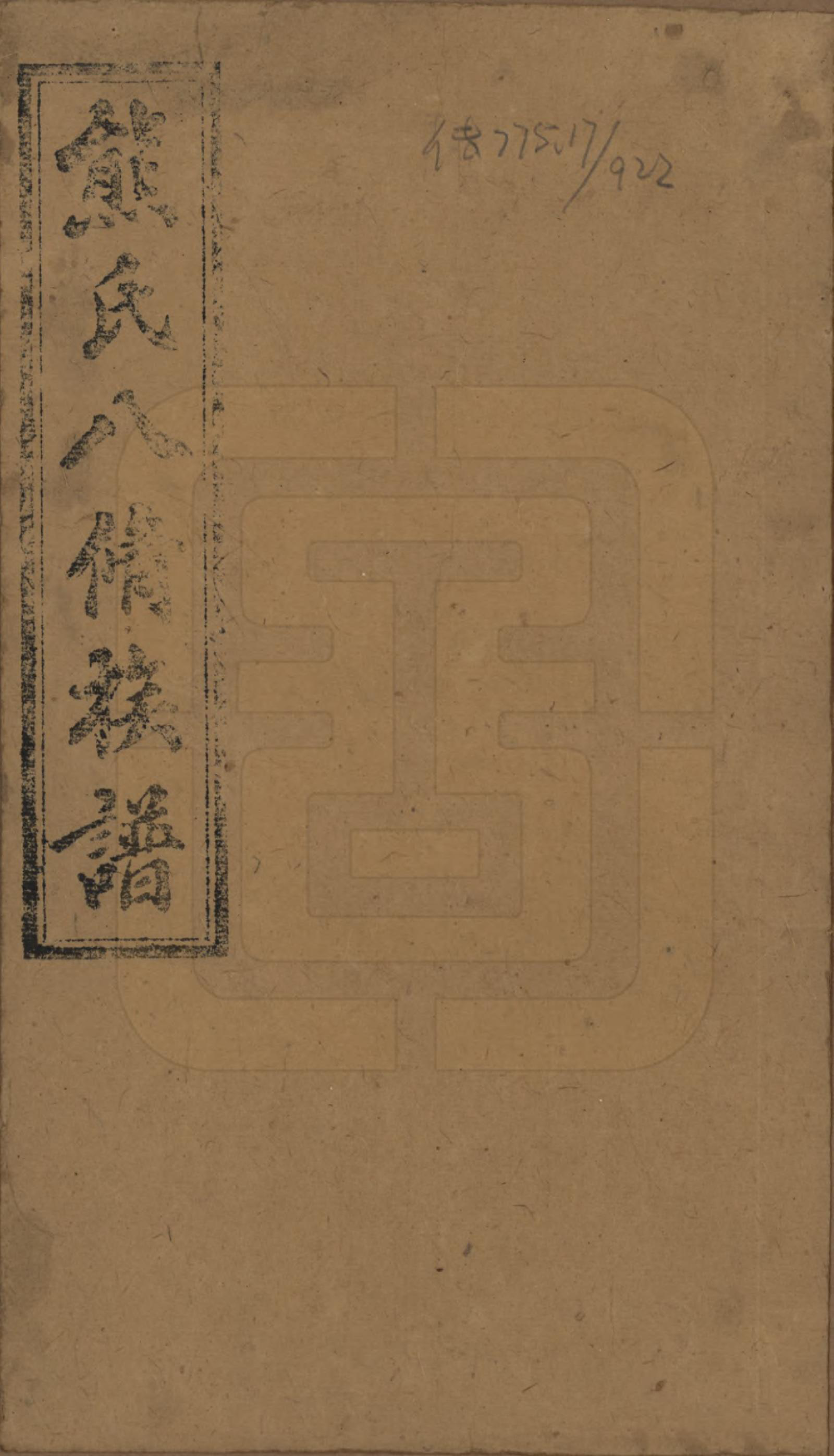 GTJP1805.熊.湖南衡阳.衡山熊氏八修谱十二卷.民国二十一年(1932)_001.pdf_第1页