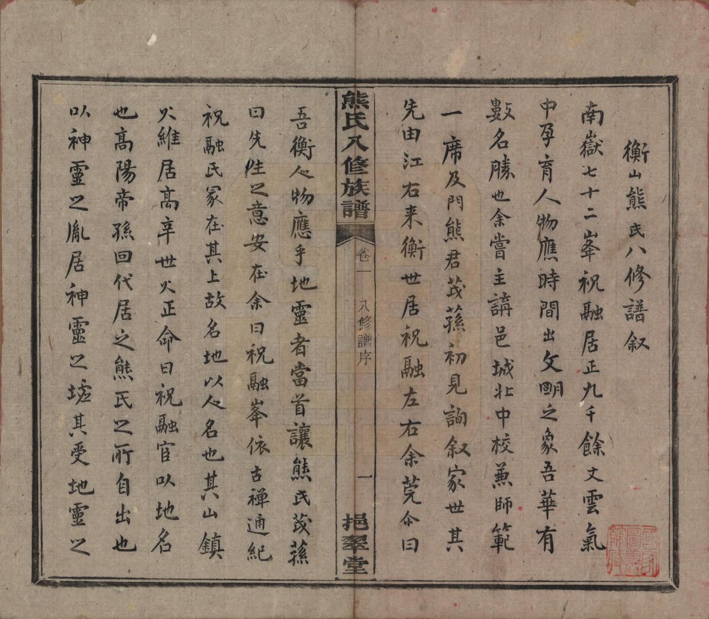 GTJP1805.熊.湖南衡阳.衡山熊氏八修谱十二卷.民国二十一年(1932)_001.pdf_第3页