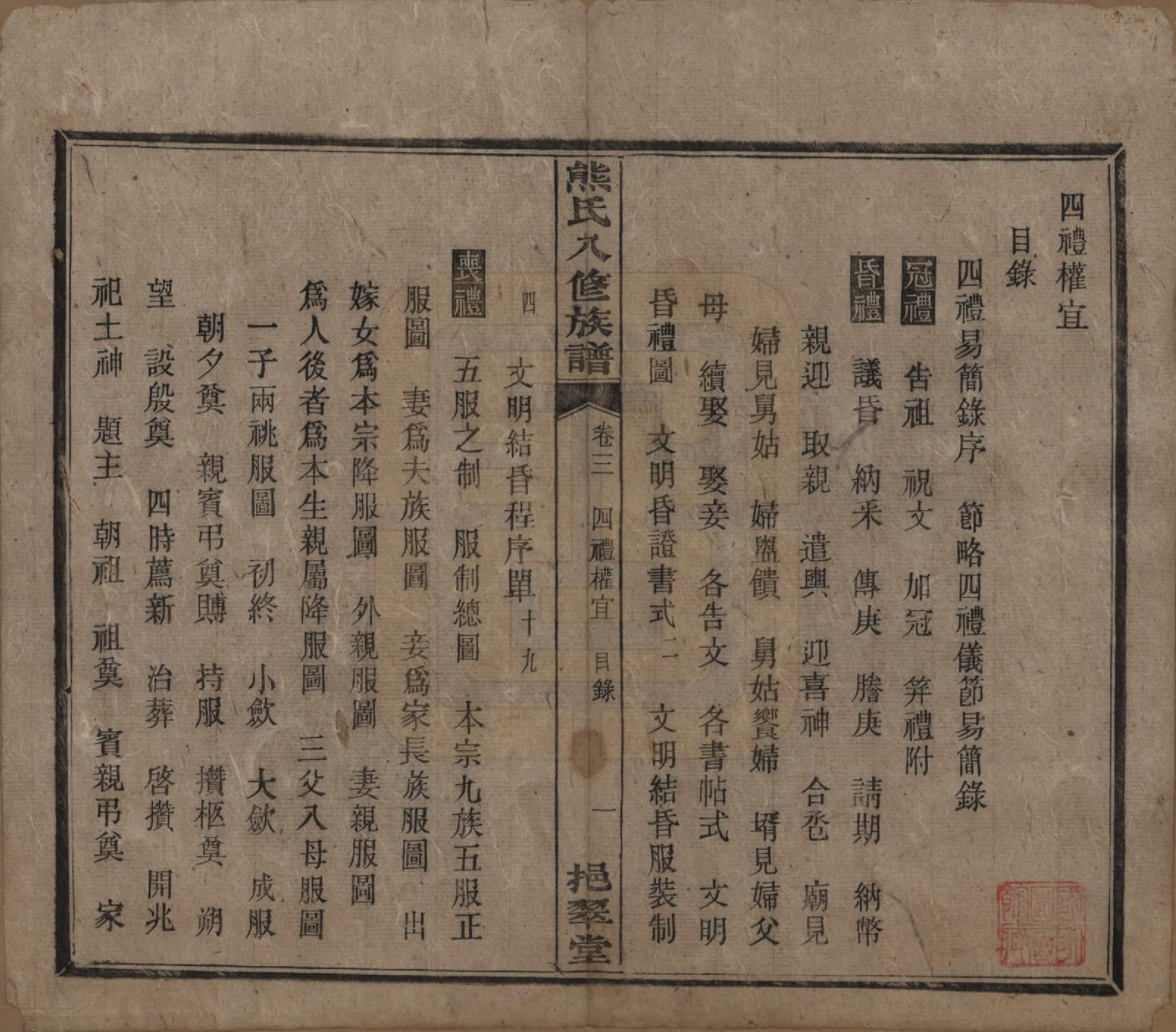 GTJP1805.熊.湖南衡阳.衡山熊氏八修谱十二卷.民国二十一年(1932)_003.pdf_第1页