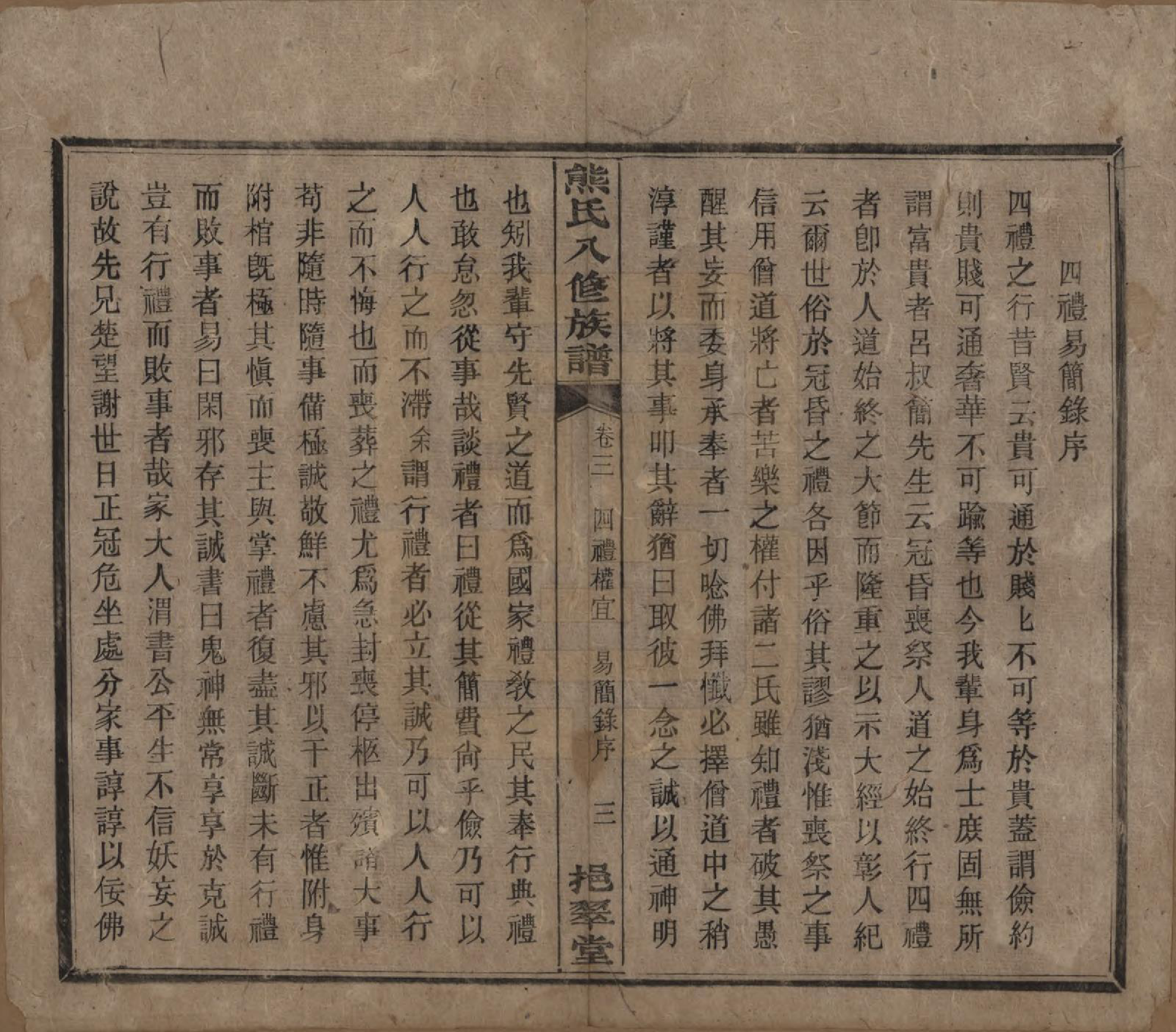 GTJP1805.熊.湖南衡阳.衡山熊氏八修谱十二卷.民国二十一年(1932)_003.pdf_第3页