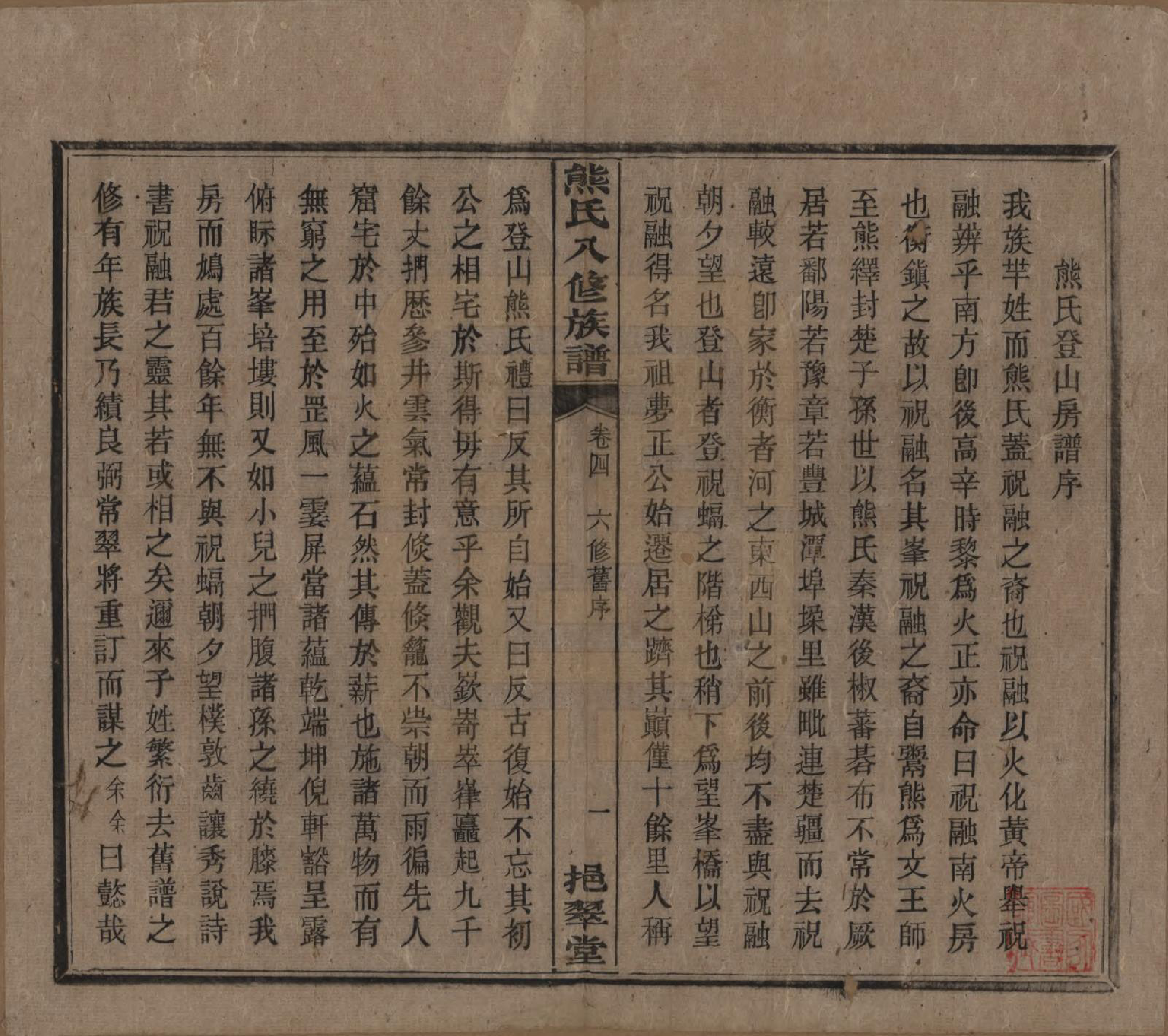 GTJP1805.熊.湖南衡阳.衡山熊氏八修谱十二卷.民国二十一年(1932)_004.pdf_第1页