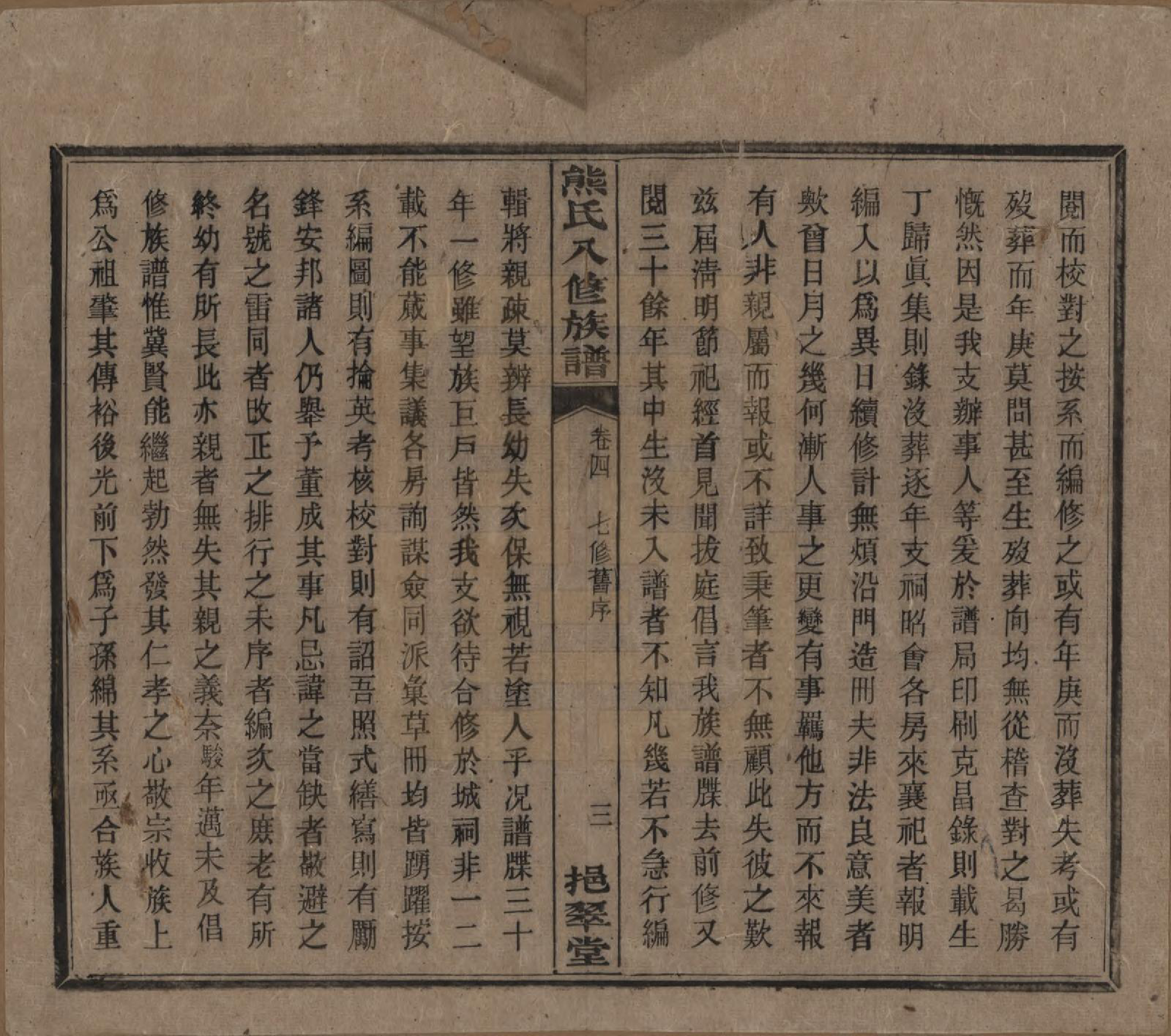 GTJP1805.熊.湖南衡阳.衡山熊氏八修谱十二卷.民国二十一年(1932)_004.pdf_第3页