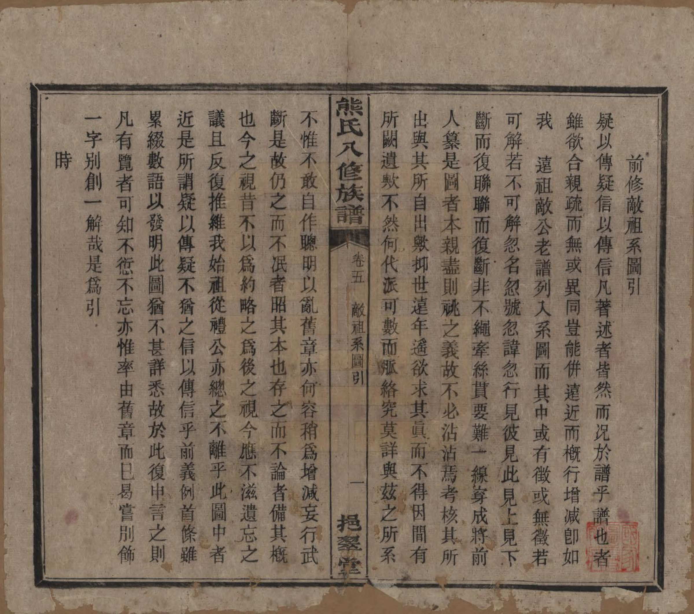 GTJP1805.熊.湖南衡阳.衡山熊氏八修谱十二卷.民国二十一年(1932)_005.pdf_第1页