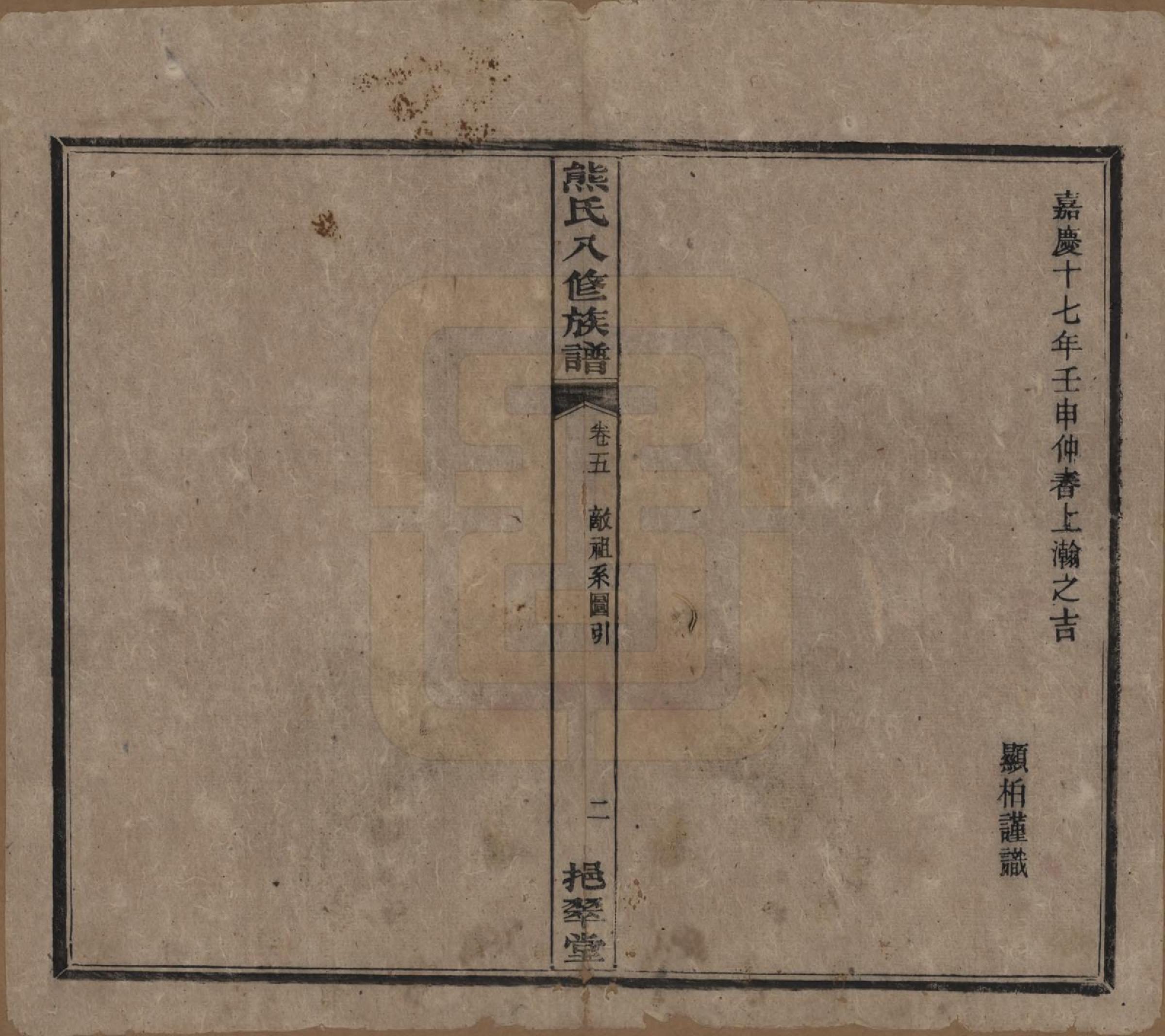 GTJP1805.熊.湖南衡阳.衡山熊氏八修谱十二卷.民国二十一年(1932)_005.pdf_第2页